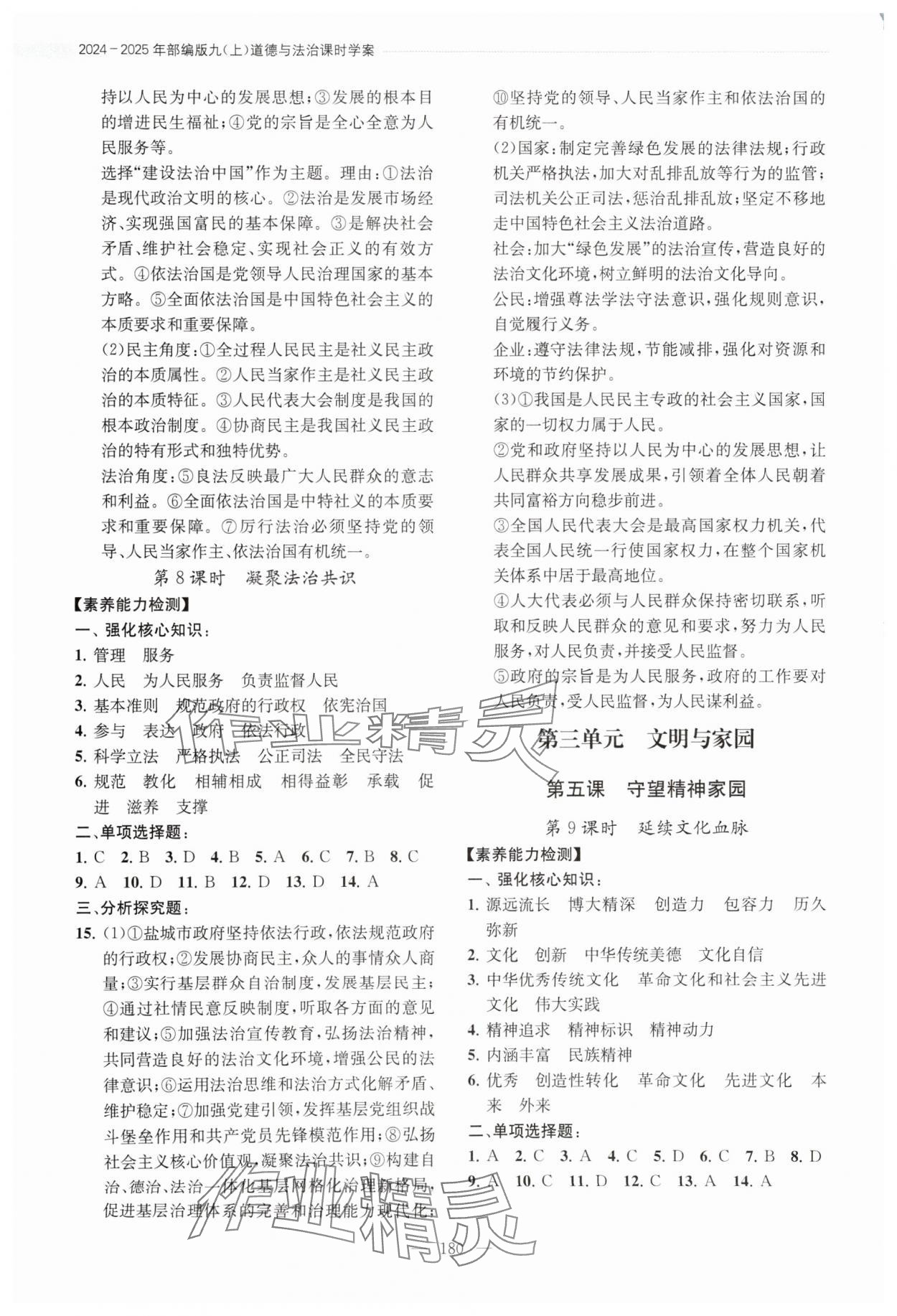 2024年考点全析精练九年级道德与法治人教版&nbsp;参考答案第4页