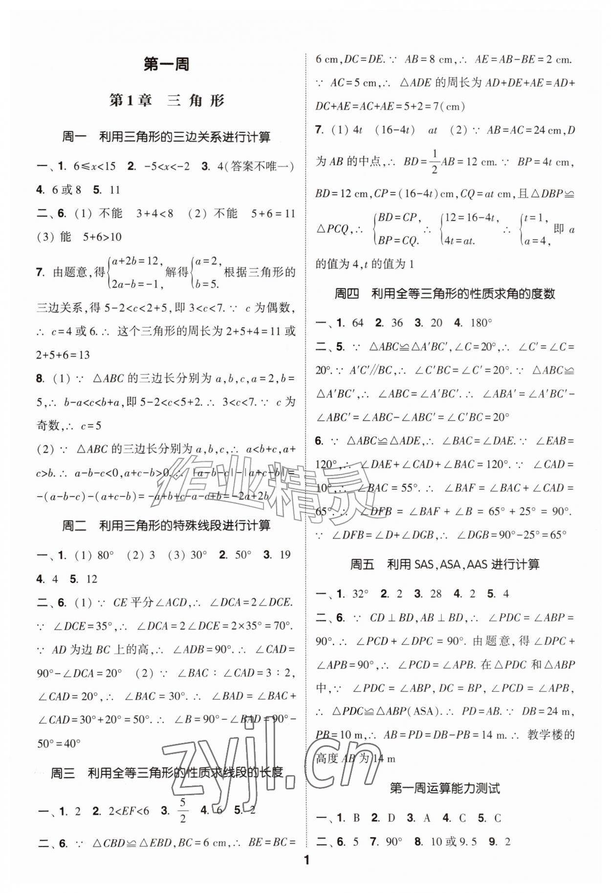 2026年通城学典初中数学运算能手八年级上册苏科版&nbsp;第1页