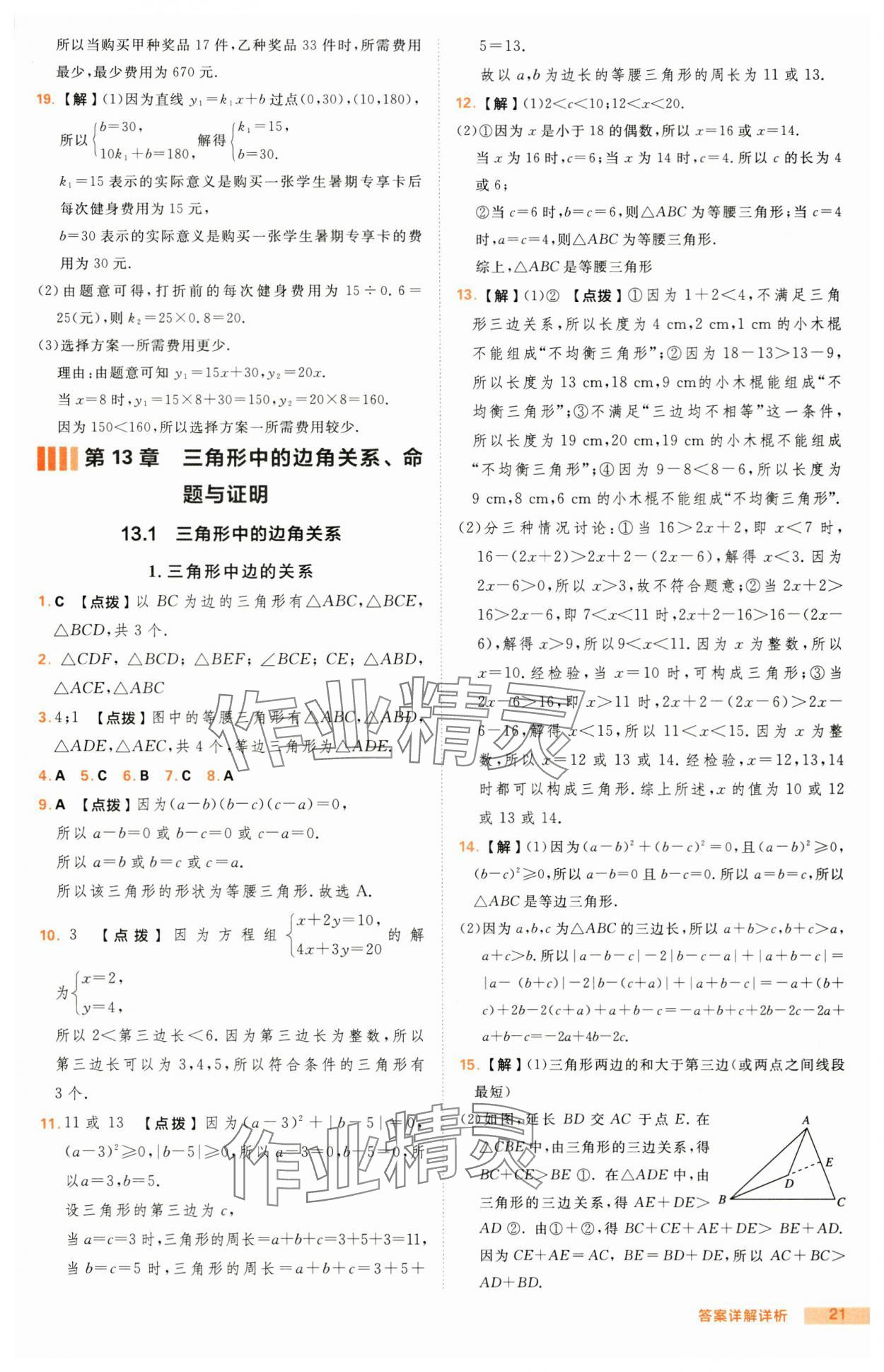 2024年綜合應用創(chuàng)新題典中點八年級數學上冊滬科版 第21頁