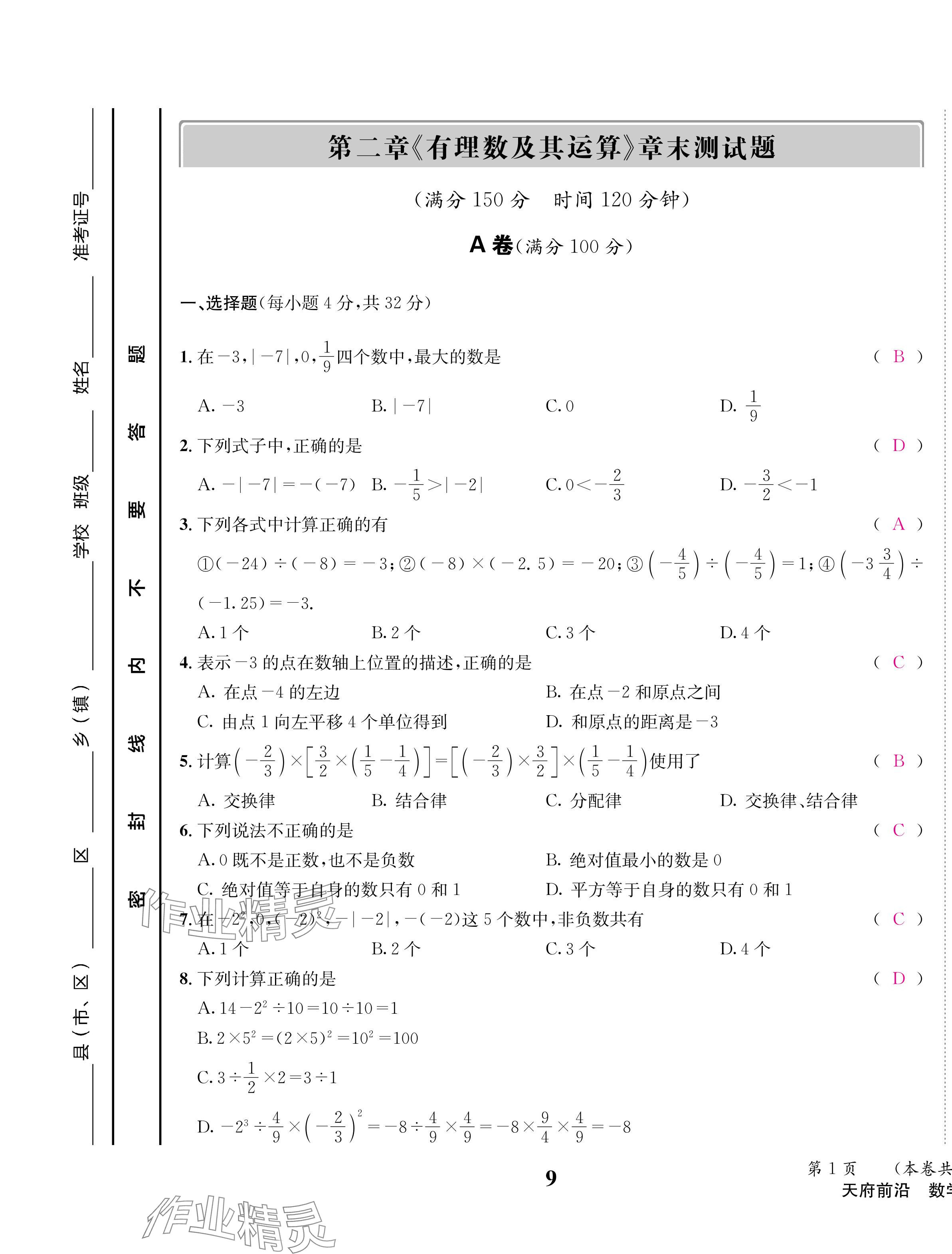 2024年天府前沿七年級數(shù)學(xué)上冊北師大版 第9頁