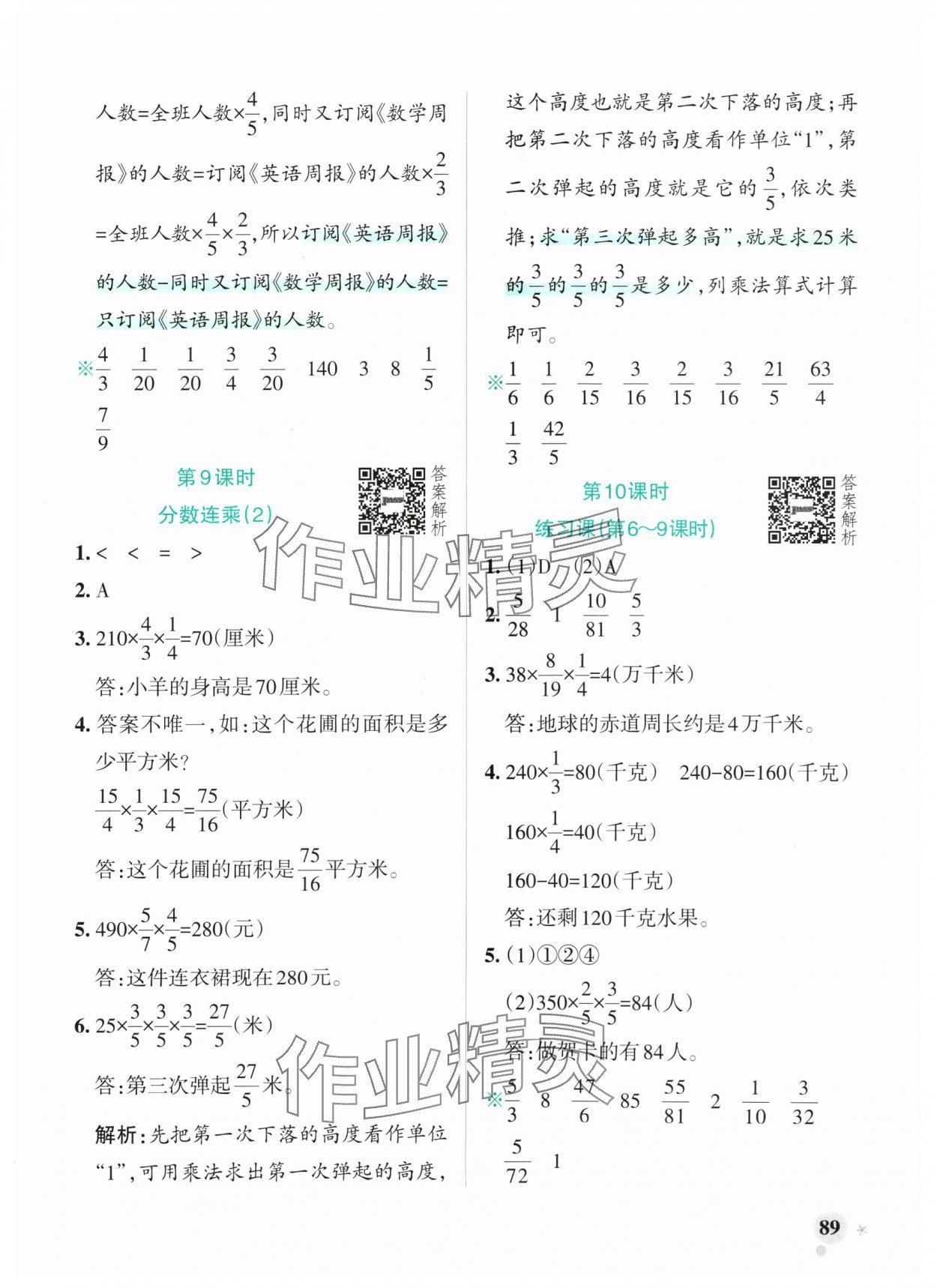 2024年小学学霸作业本六年级数学上册青岛版山东专版 参考答案第5页