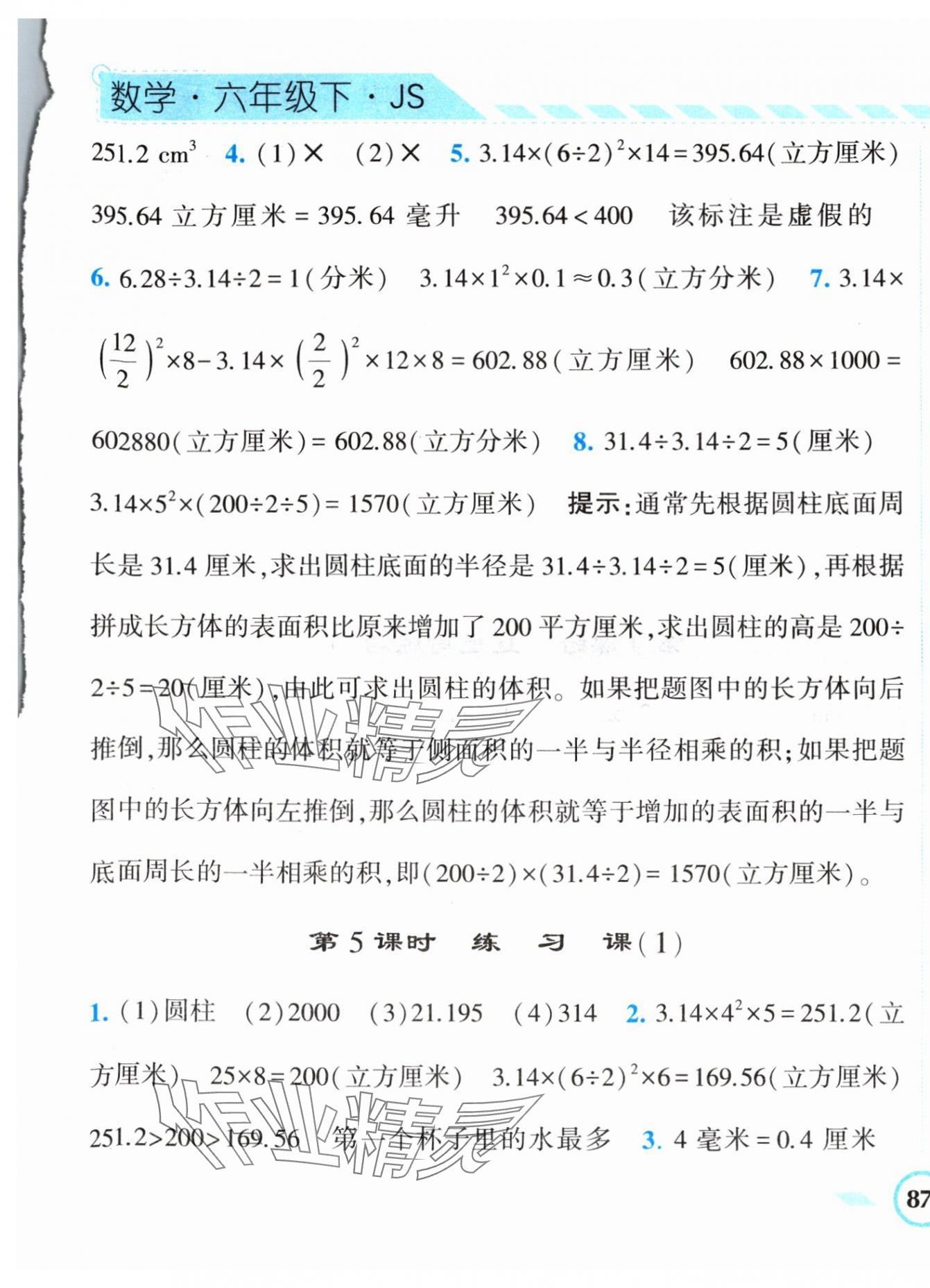 2024年經(jīng)綸學(xué)典課時(shí)作業(yè)六年級(jí)數(shù)學(xué)下冊(cè)蘇教版 第5頁(yè)