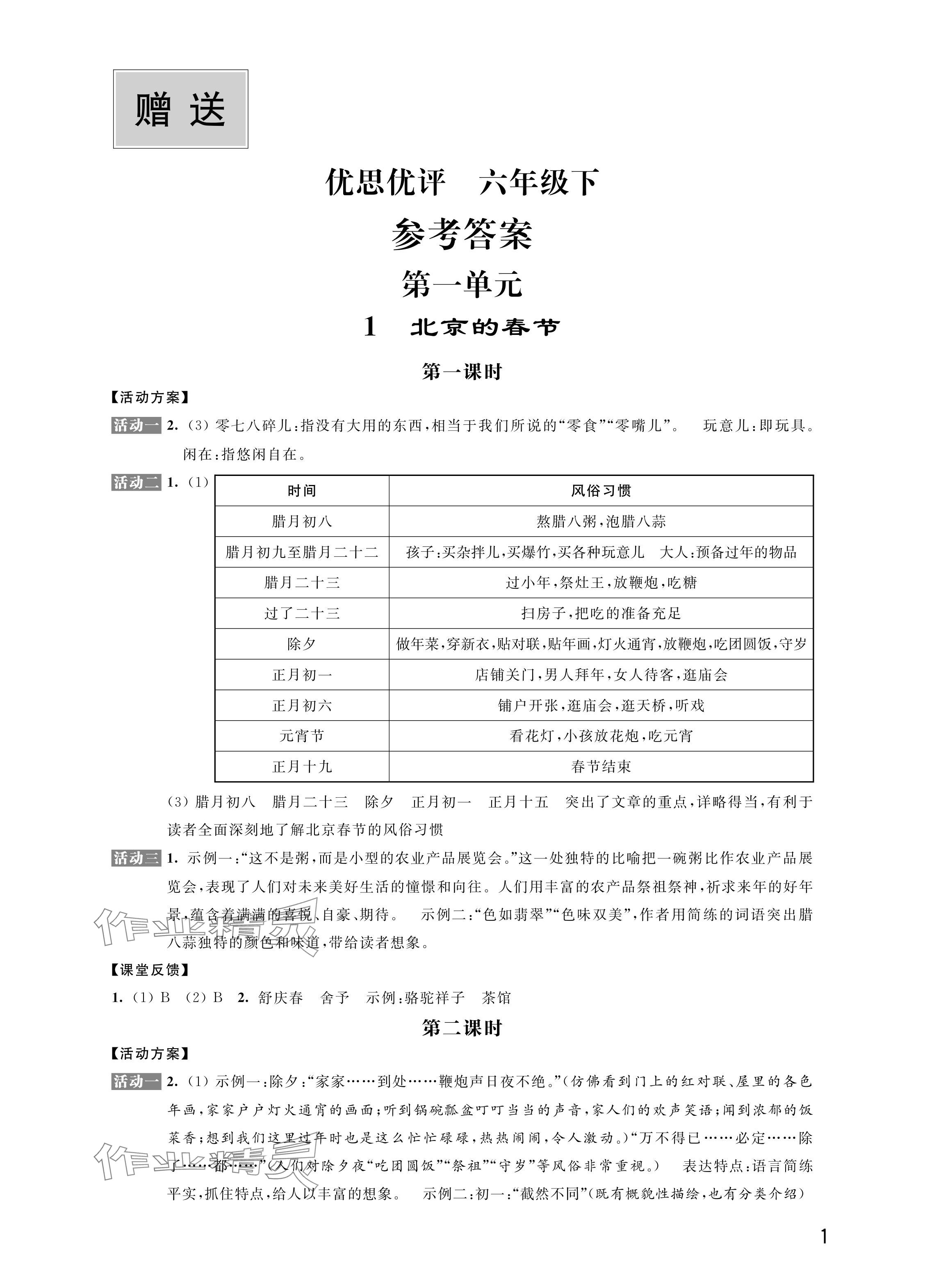 2024年優思優評六年級語文下冊人教版 參考答案第1頁