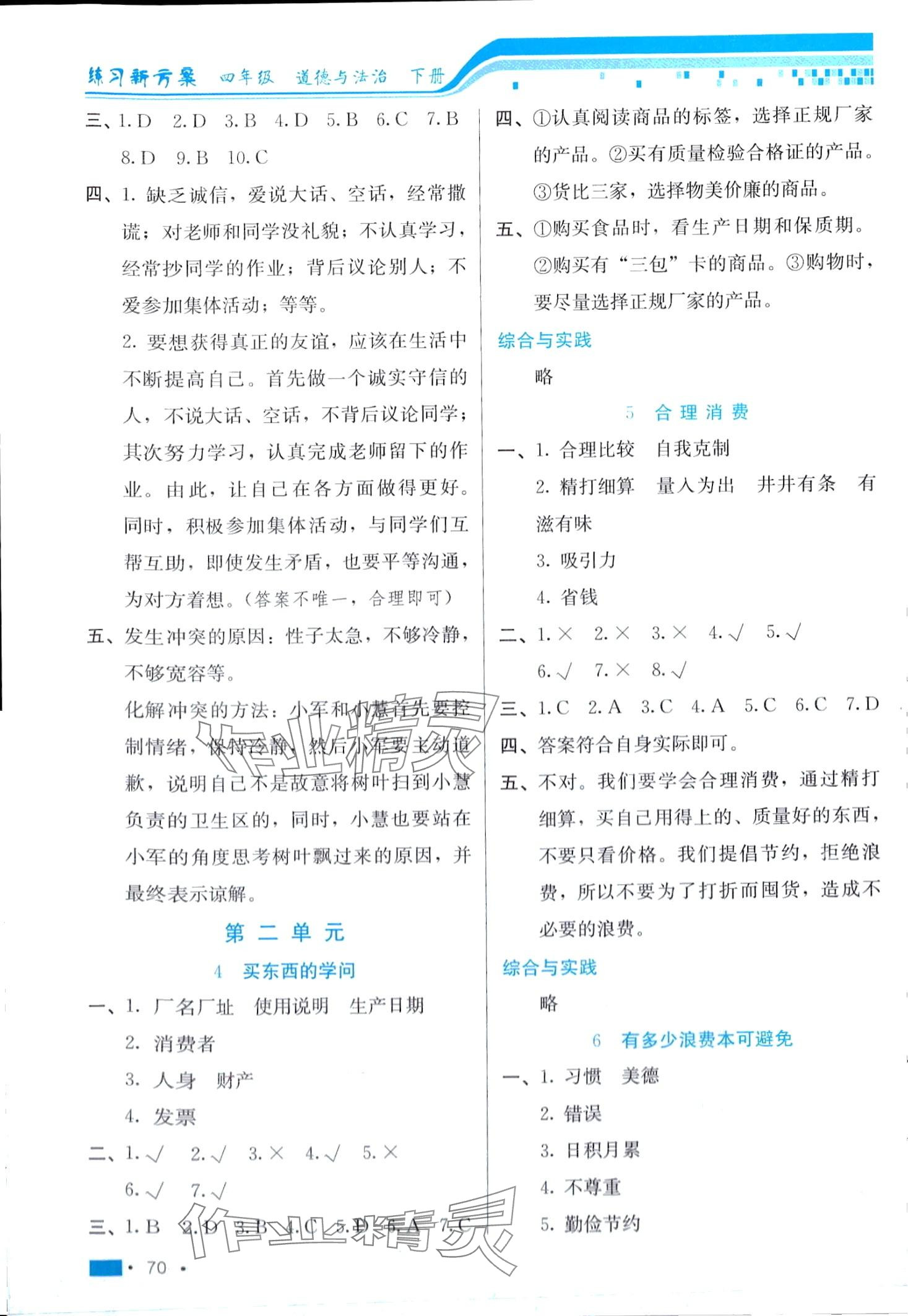 2024年練習(xí)新方案四年級(jí)道德與法治下冊(cè)人教版 第2頁(yè)