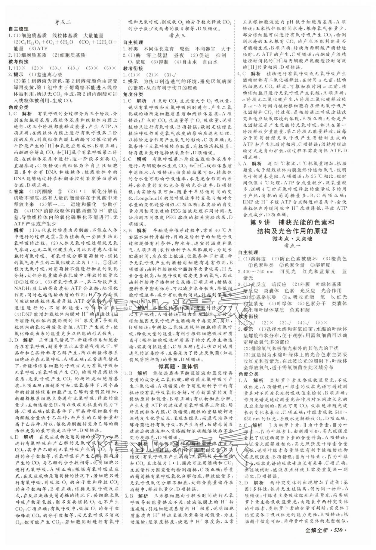 2025年贏在微點(diǎn)高中生物 參考答案第8頁