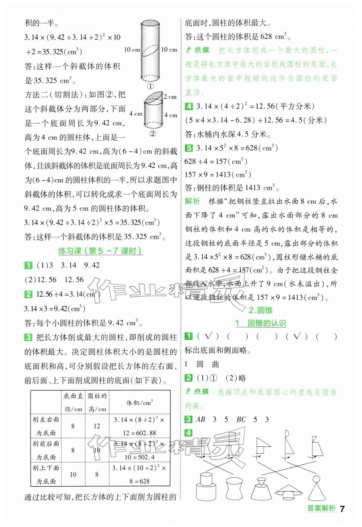 2026年一遍过六年级小学数学下册人教版&nbsp;第7页