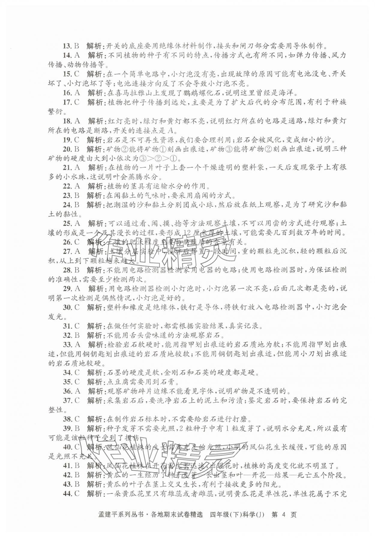 2025年孟建平各地期末试卷精选四年级科学下册教科版 第4页