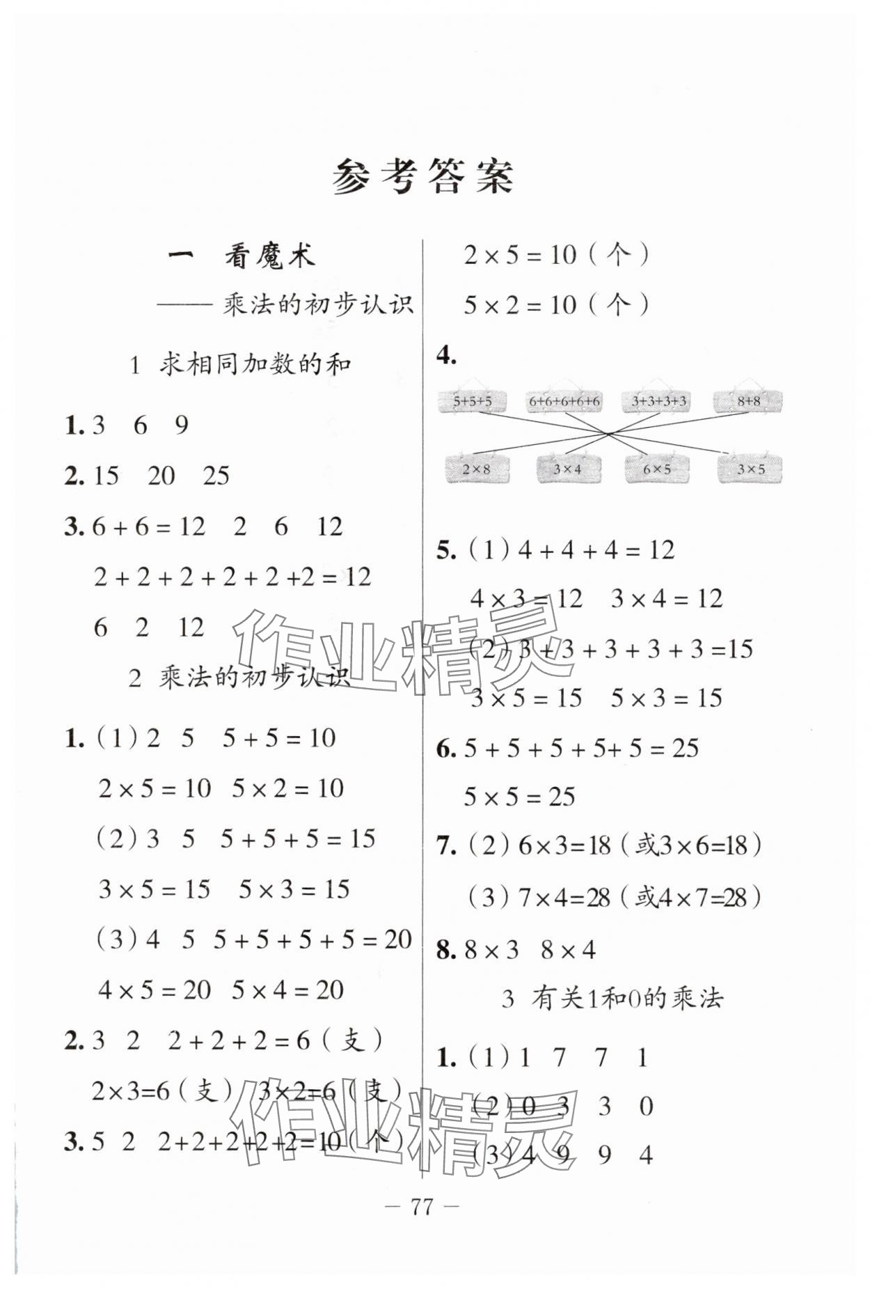 2024年同步練習冊山東科學技術出版社二年級數(shù)學上冊青島版 第1頁