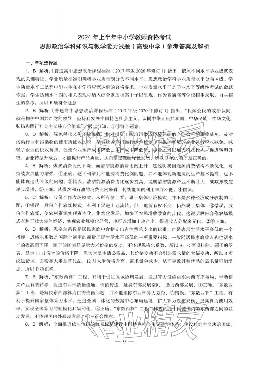 2025年学科知识与教学能力历年真题及标准预测试卷高中政治上册通用版&nbsp;第10页