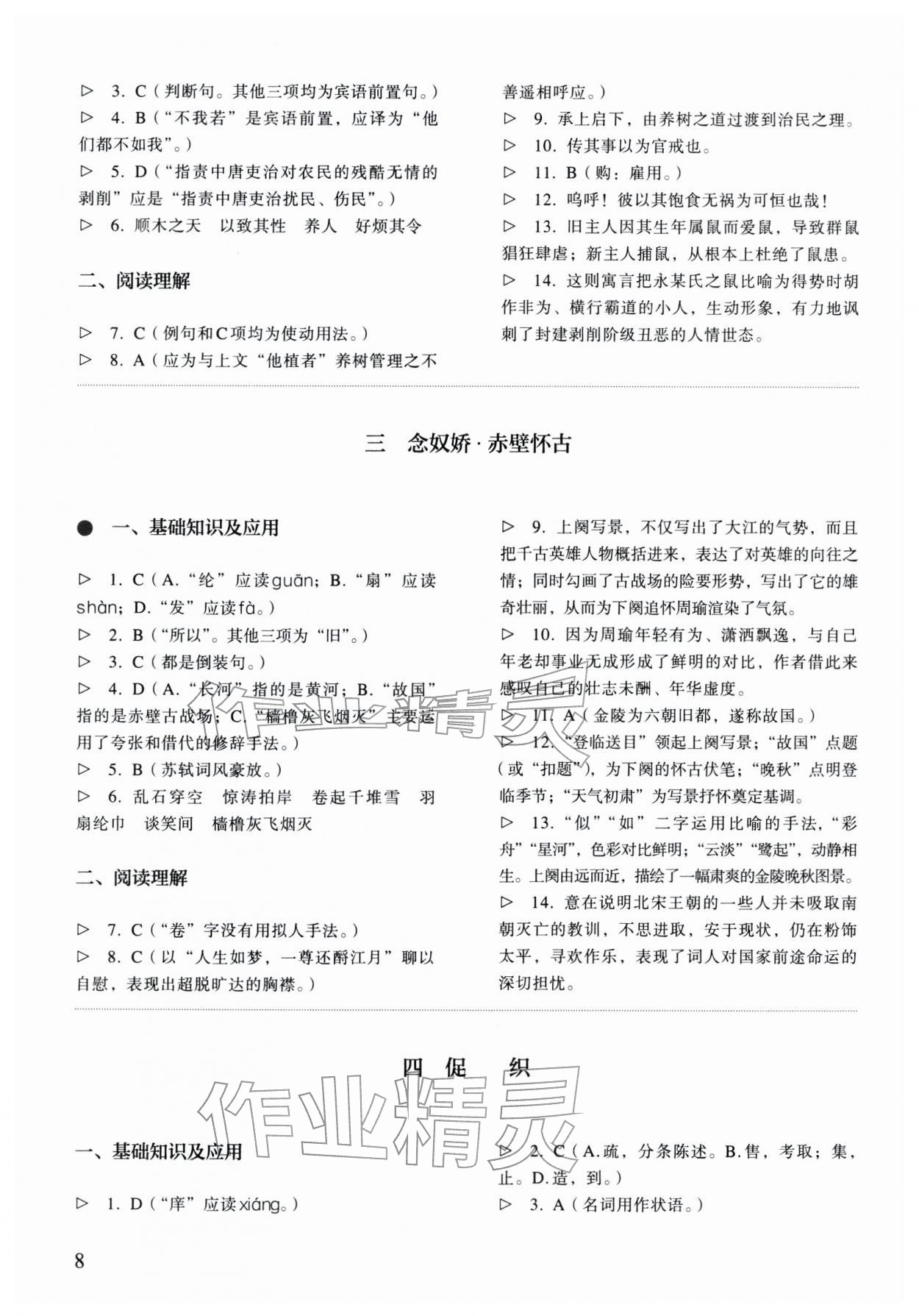 2025年中職語文同步精析與測評上冊人教版基礎模塊&nbsp;參考答案第8頁