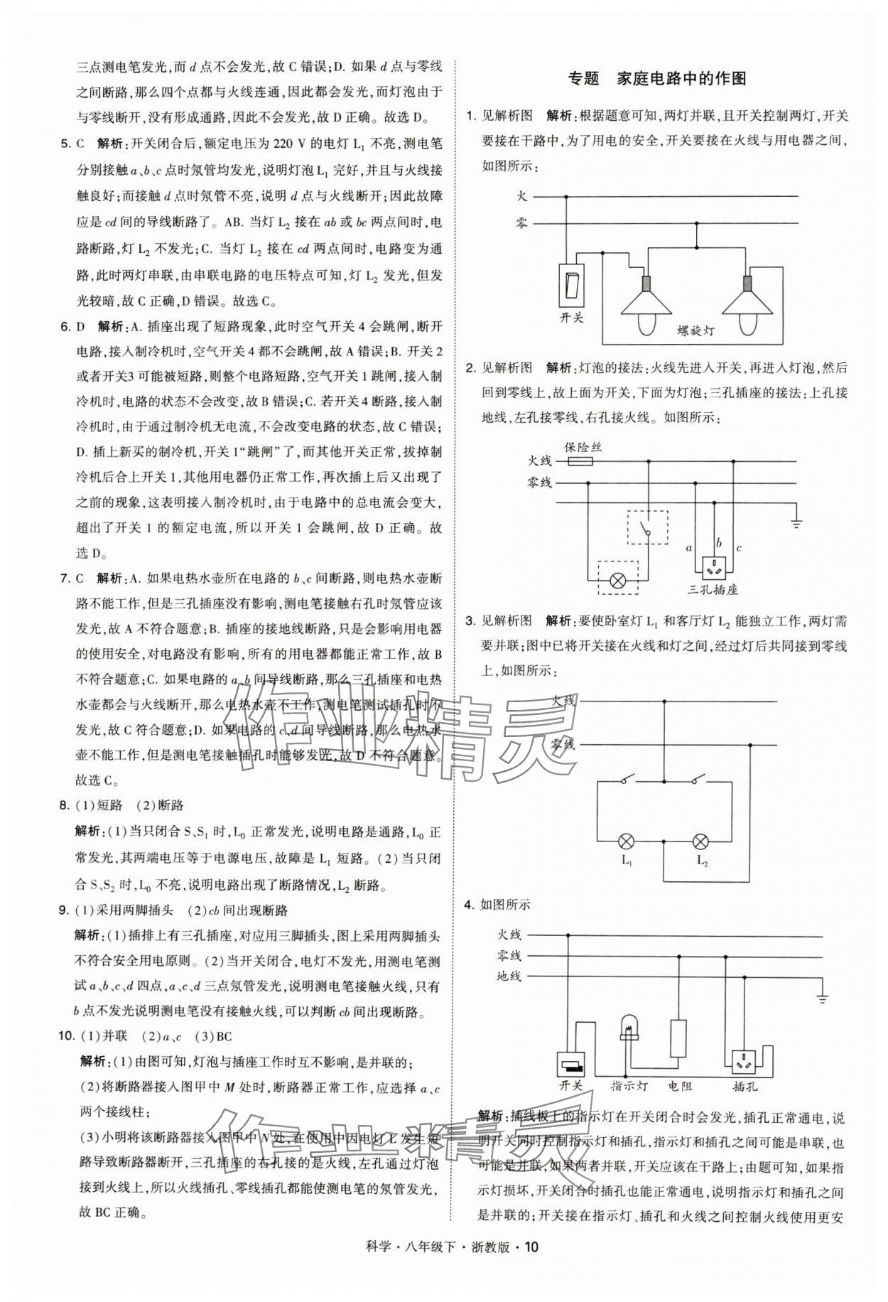 2024年經(jīng)綸學(xué)典學(xué)霸八年級(jí)科學(xué)下冊(cè)浙教版 參考答案第10頁(yè)