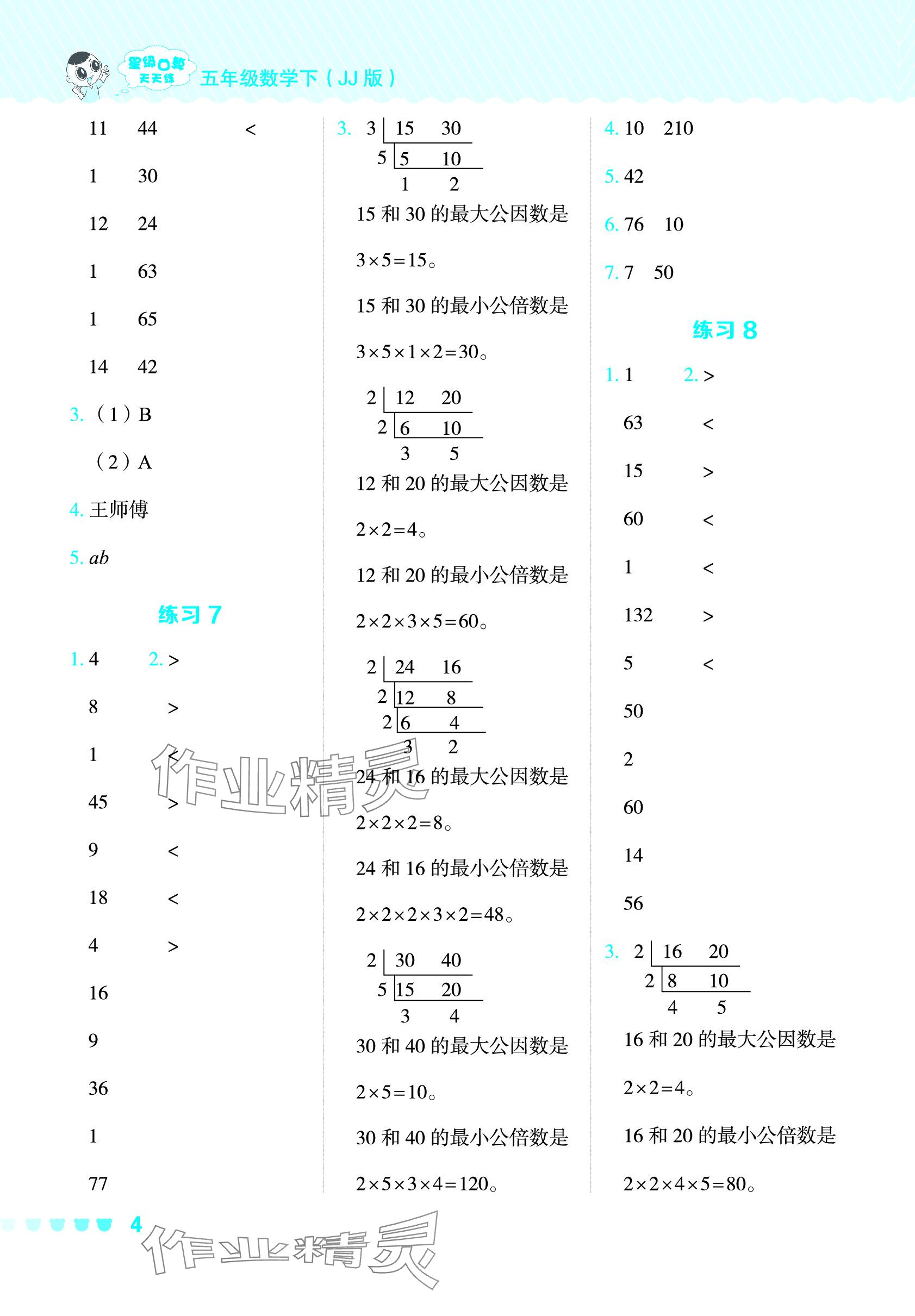 2024年星级口算天天练五年级数学下册冀教版 参考答案第4页