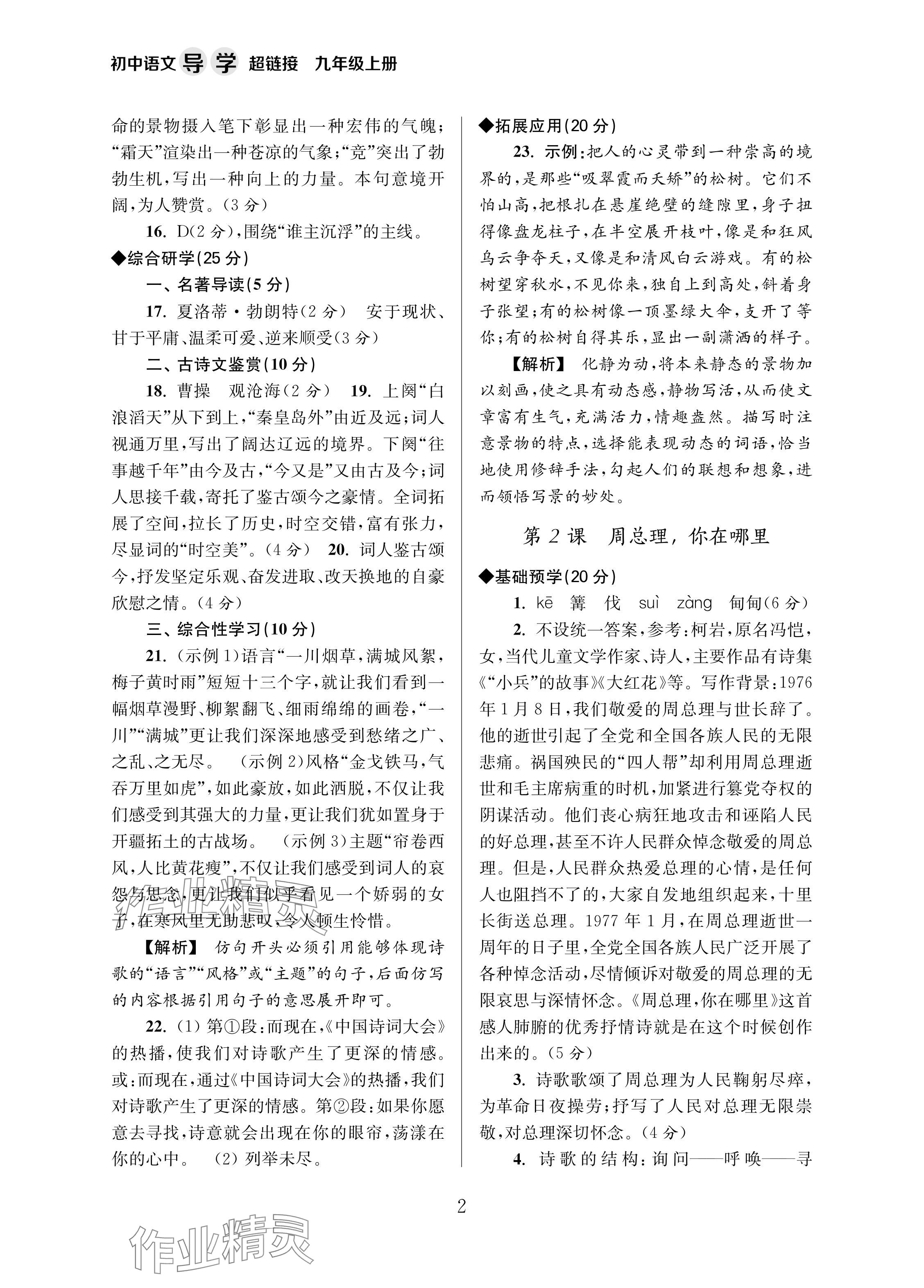 2024年导学超链接九年级语文上册人教版 参考答案第2页