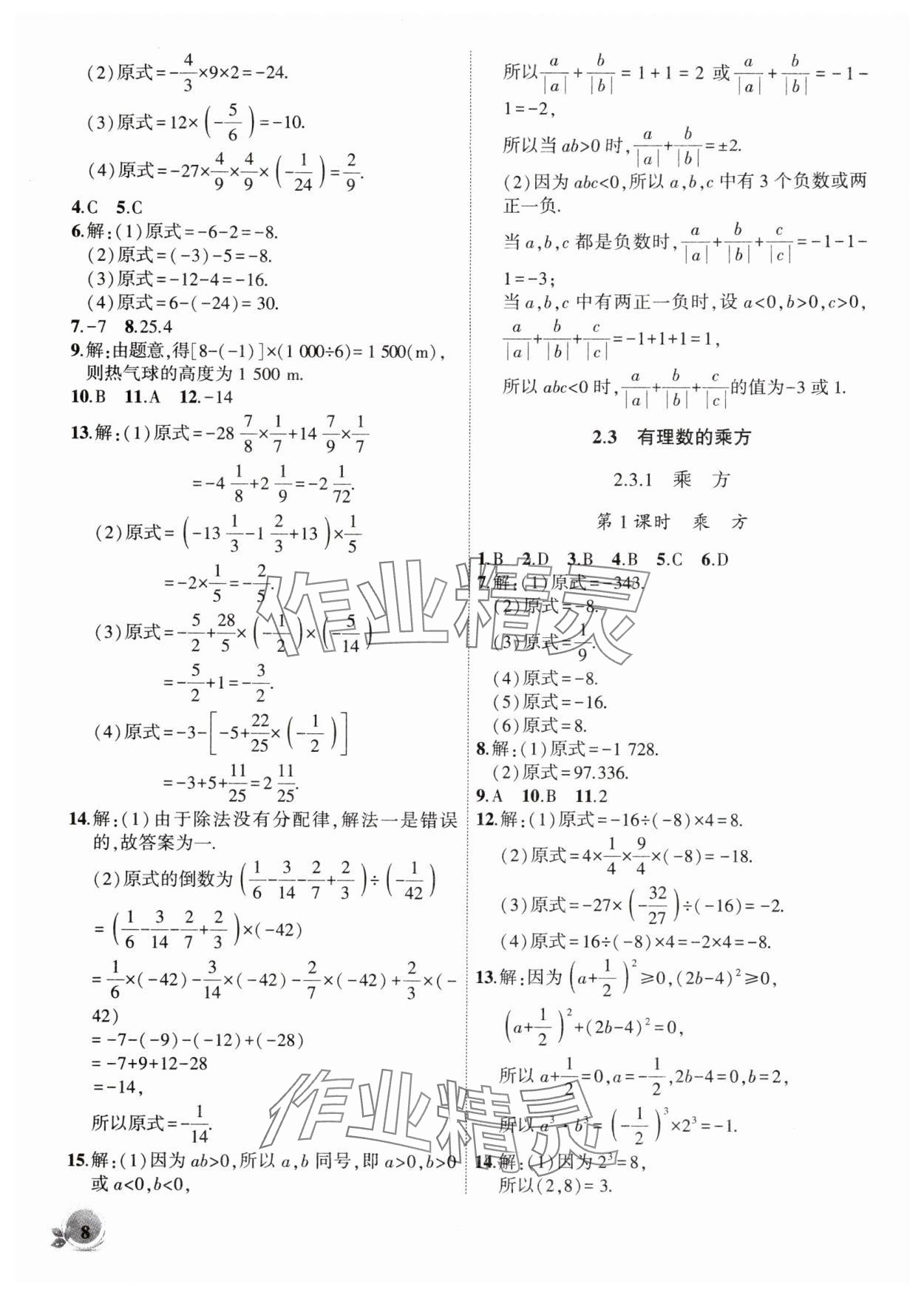 2025年創新課堂創新作業本七年級數學上冊人教版&nbsp;第8頁