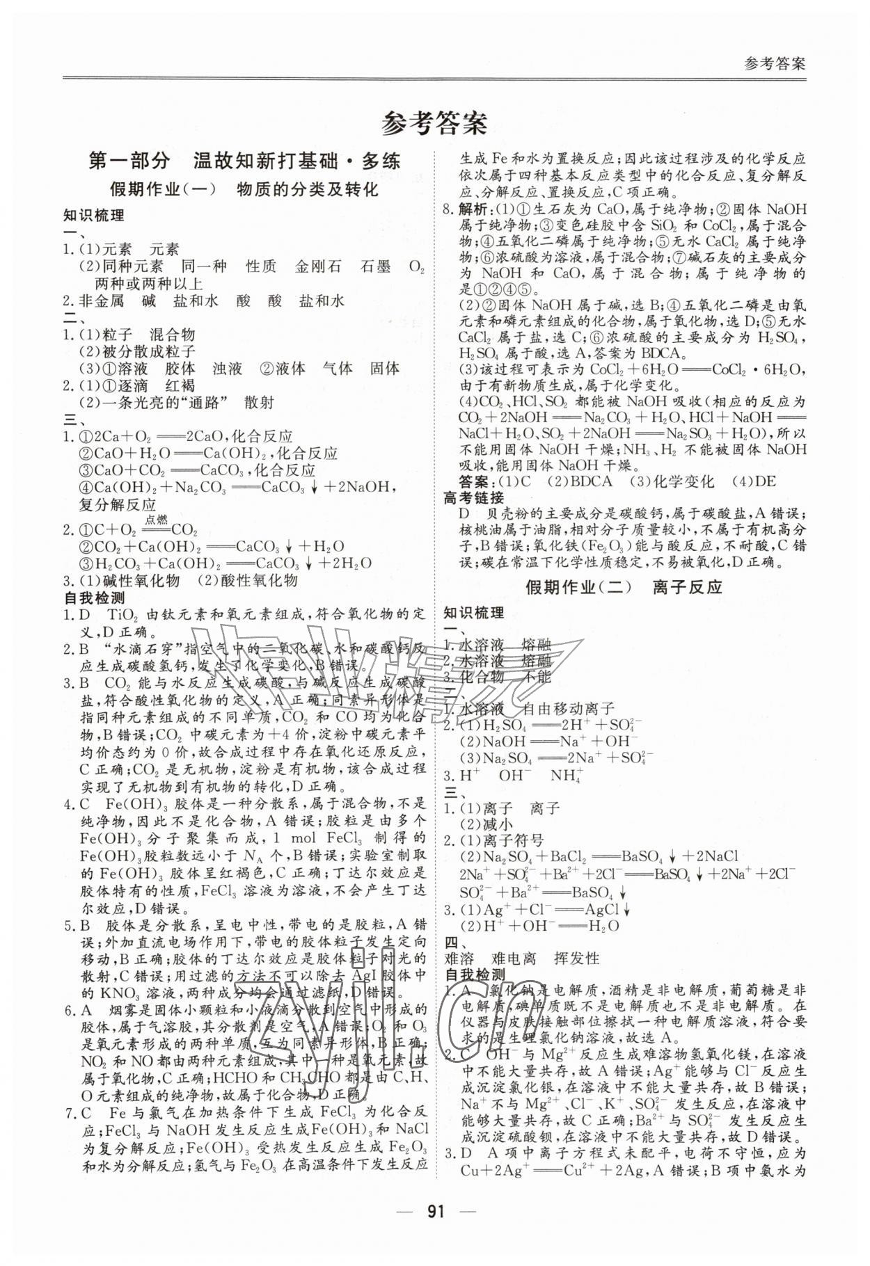 2026年完美假期暑假自主学习训练高一化学人教版&nbsp;第1页
