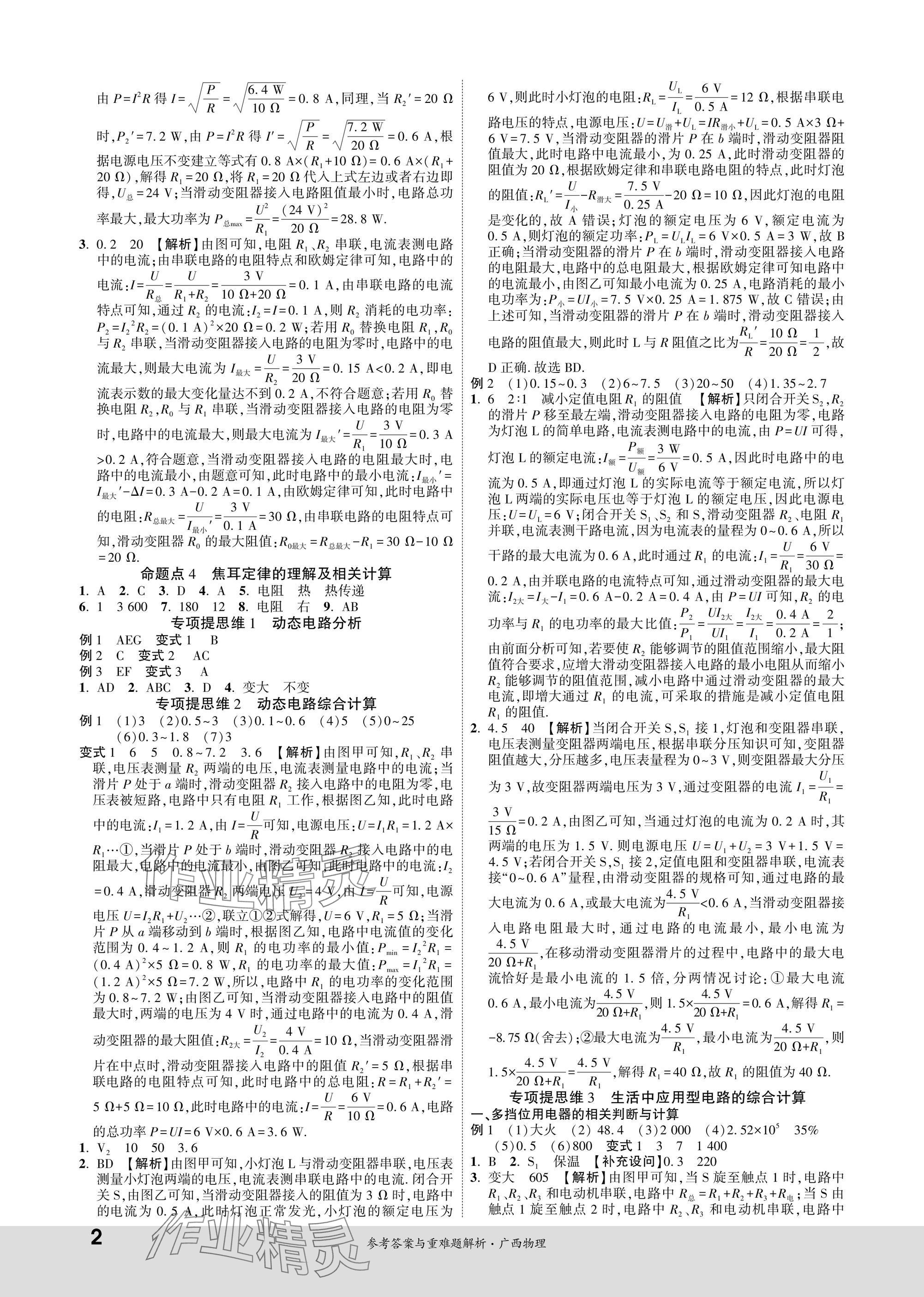 2025年一战成名新中考物理广西专版 参考答案第2页