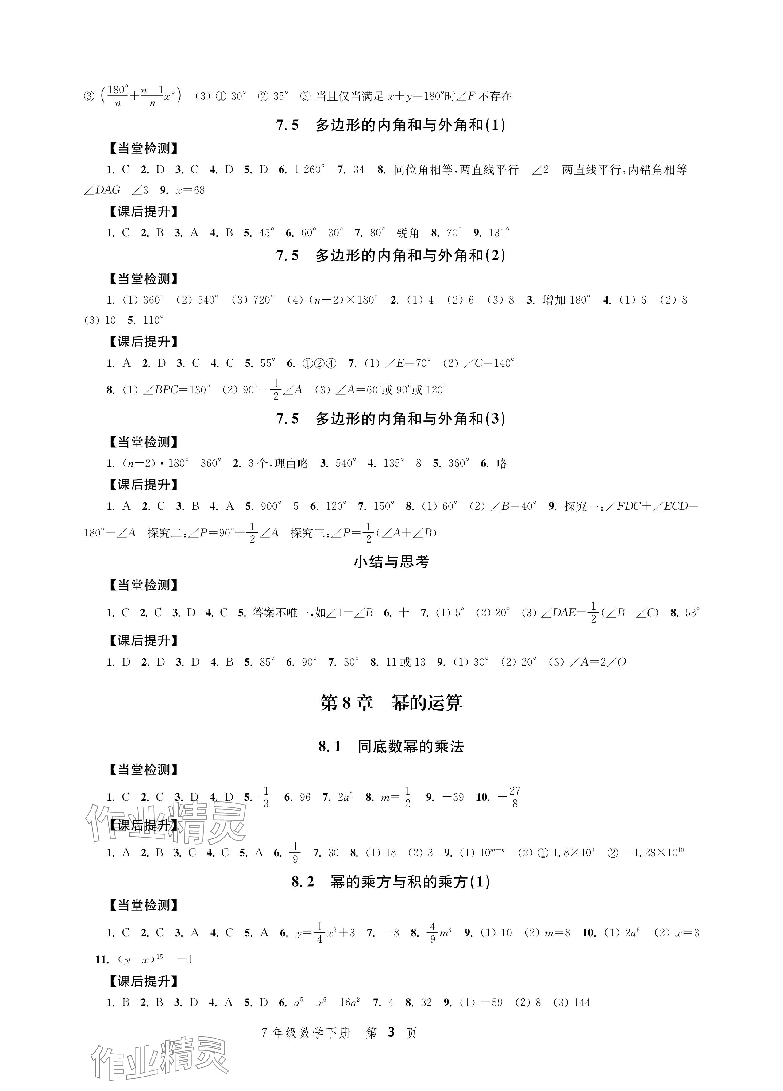 2024年導(dǎo)學(xué)與評(píng)價(jià)方案七年級(jí)數(shù)學(xué)下冊(cè)蘇科版 參考答案第3頁(yè)