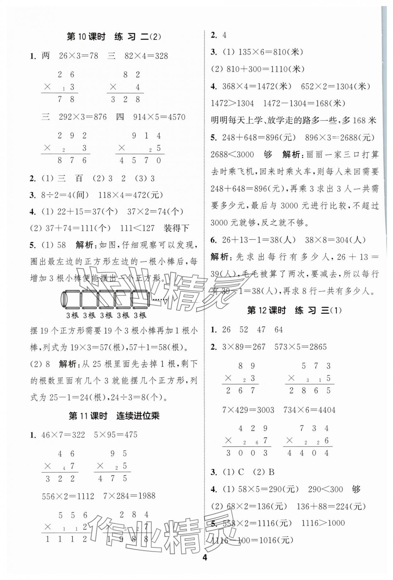 2024年通成學(xué)典課時作業(yè)本三年級數(shù)學(xué)上冊蘇教版蘇州專版 參考答案第4頁