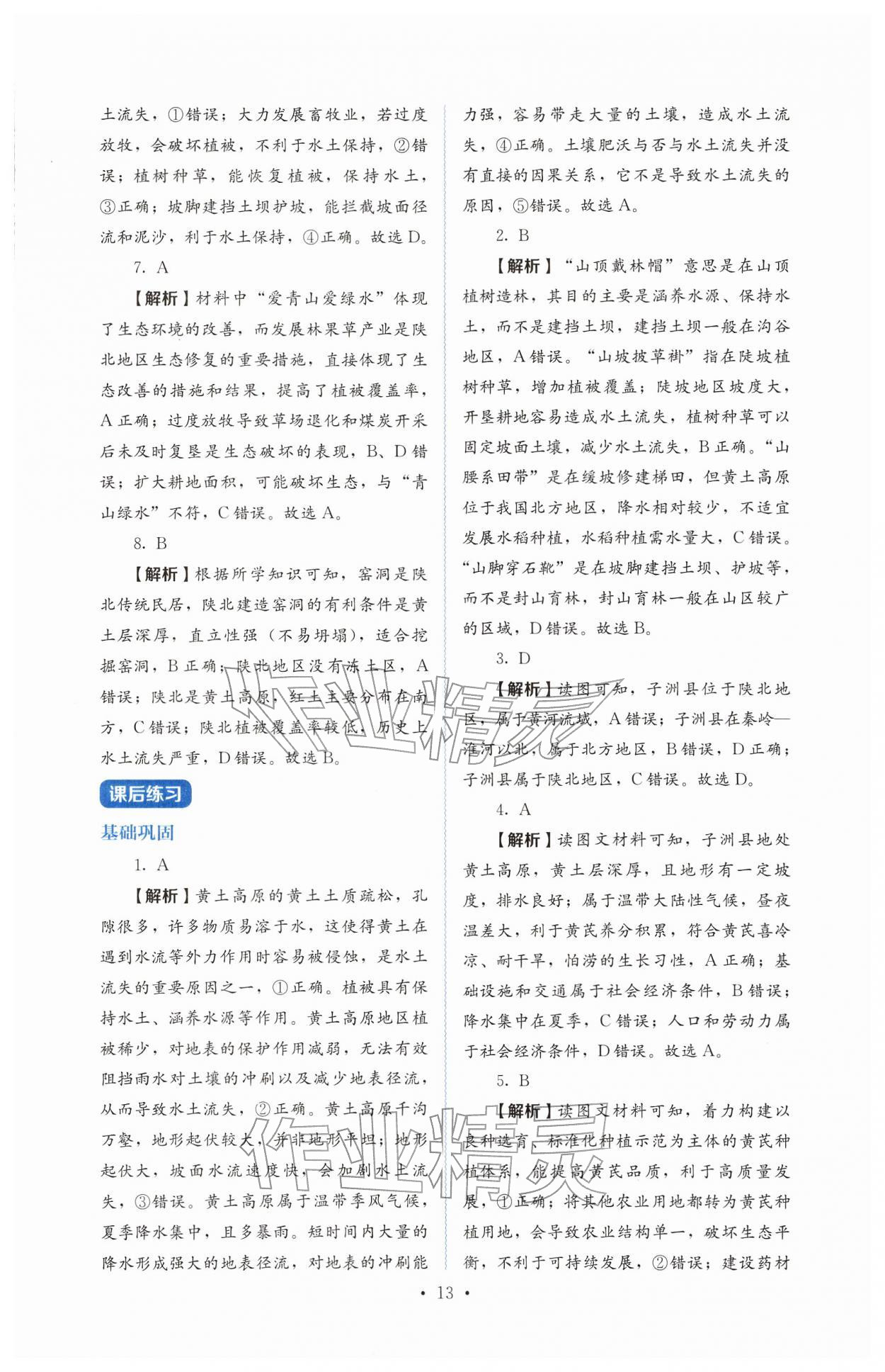 2026年人教金学典同步解析与测评八年级地理下册人教版&nbsp;第13页