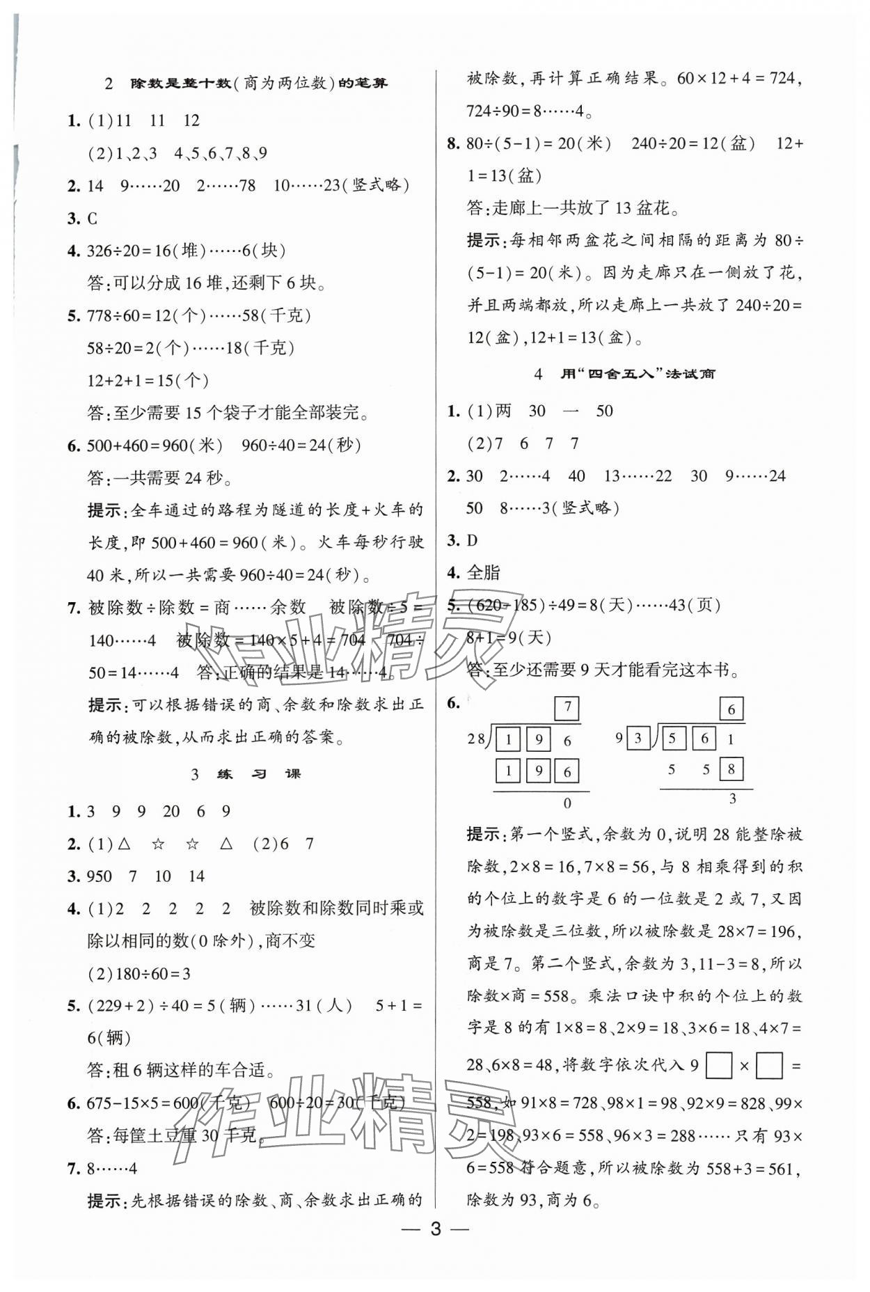 2023年经纶学典提高班四年级数学上册苏教版 参考答案第3页