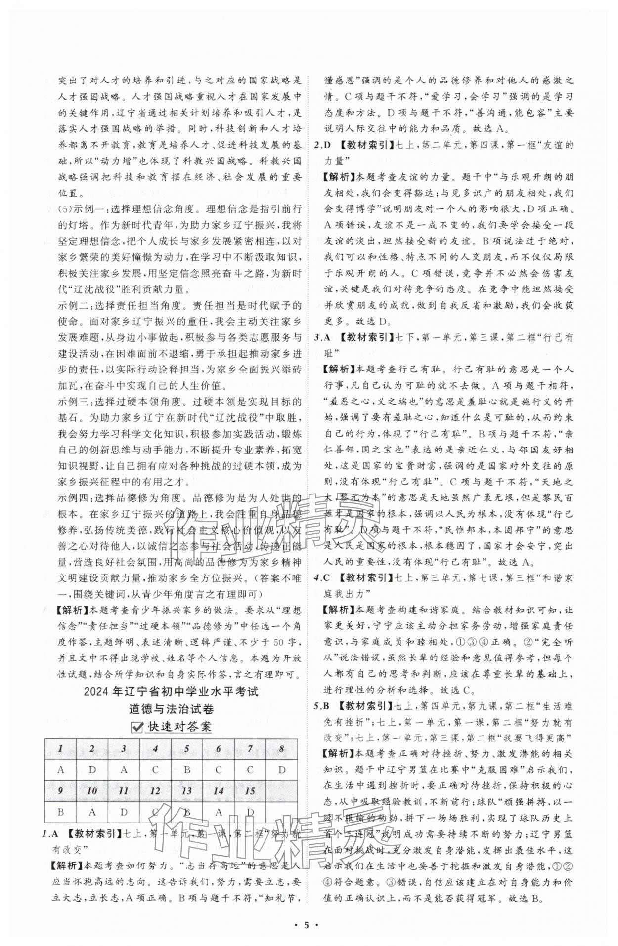 2026年中考必备辽宁师范大学出版社道德与法治辽宁专版&nbsp;参考答案第5页