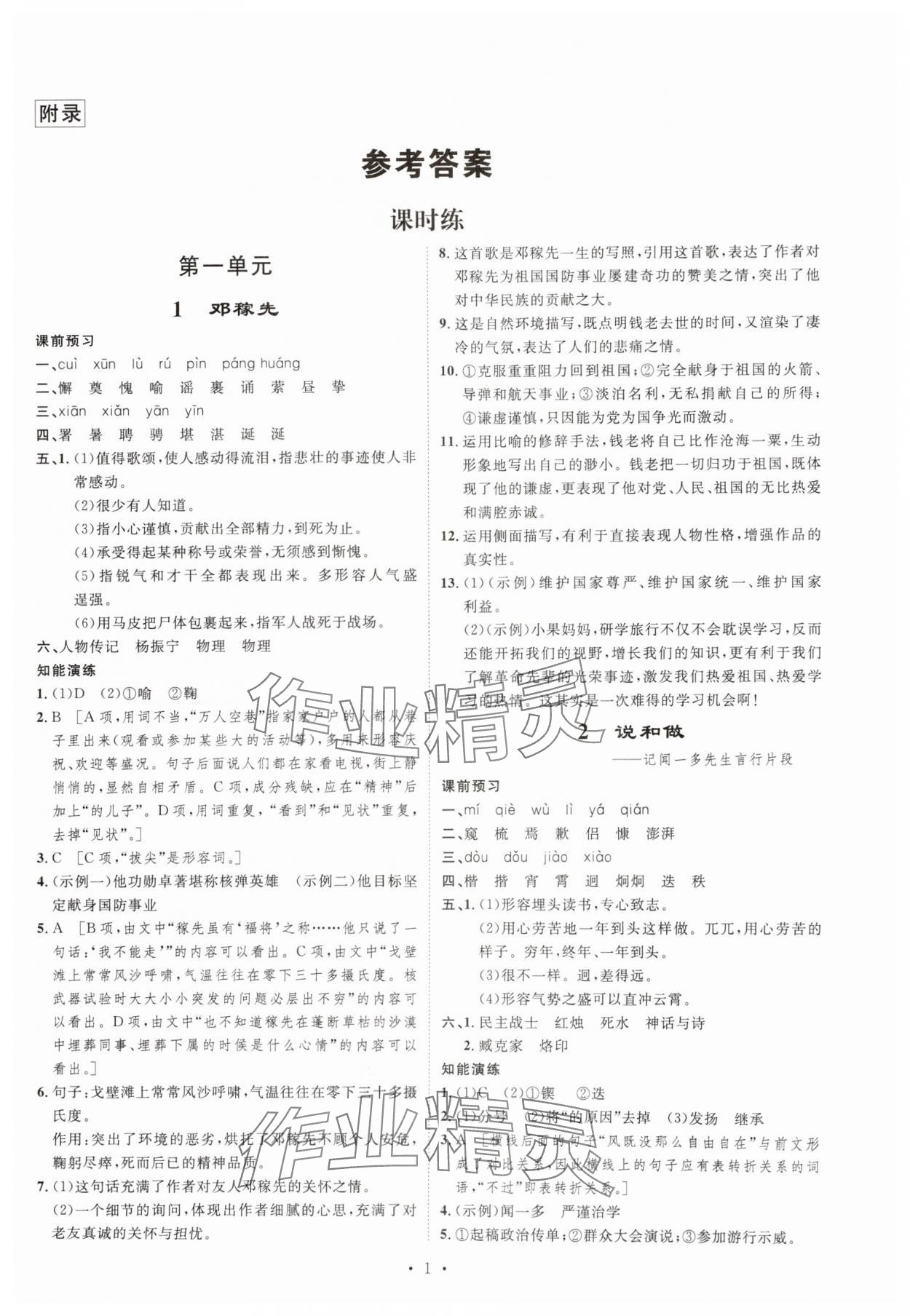 2024年課堂導(dǎo)學(xué)七年級語文下冊人教版 第1頁