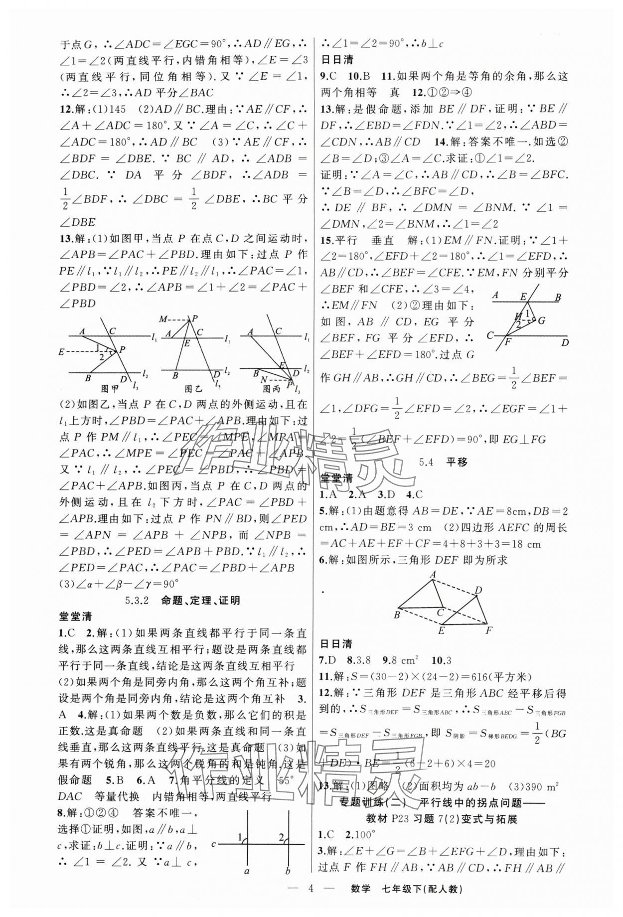 2024年四清導(dǎo)航七年級(jí)數(shù)學(xué)下冊(cè)人教版 第4頁