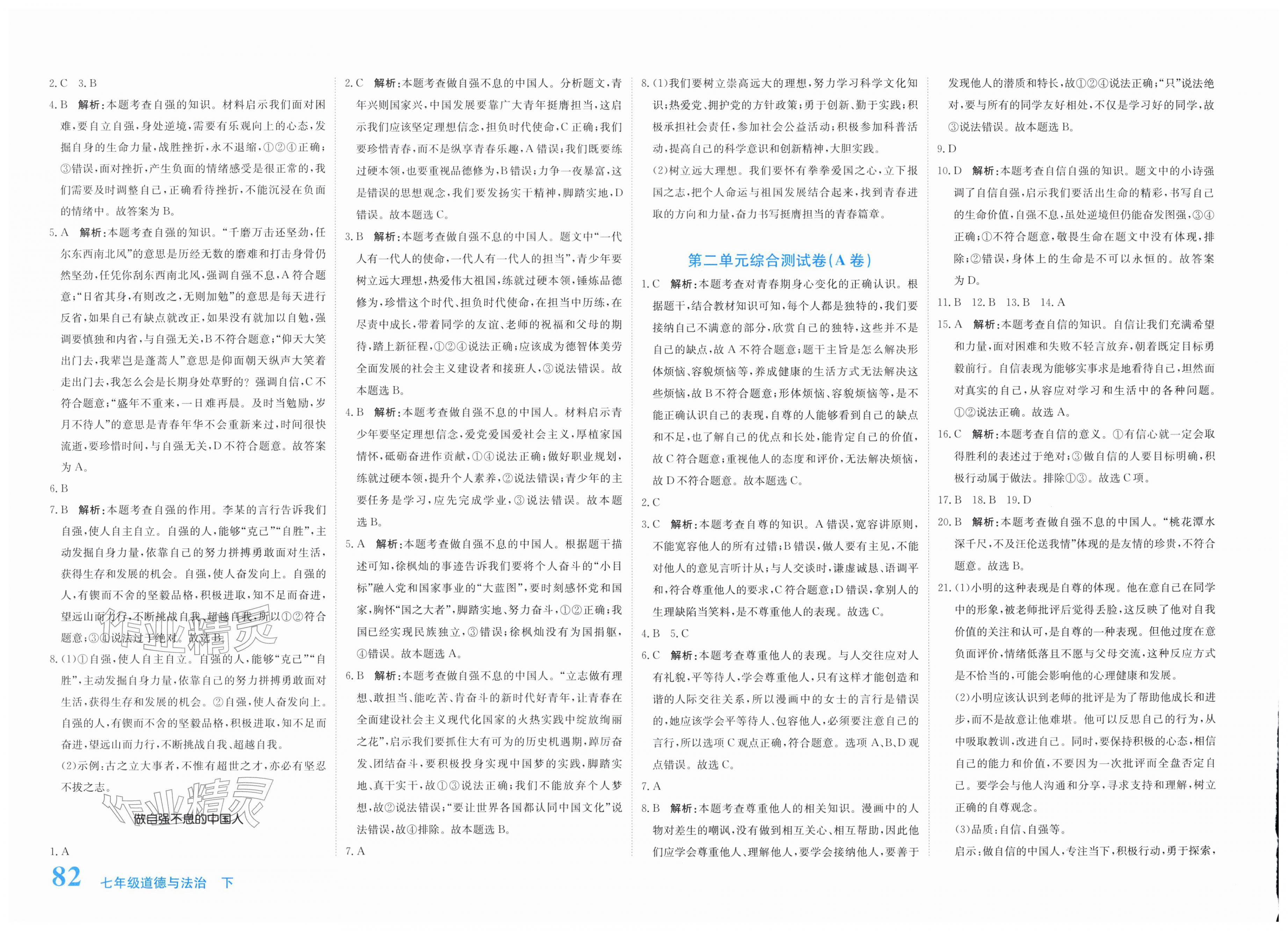 2026年新目标检测同步单元测试卷七年级道德与法治下册人教版&nbsp;第4页