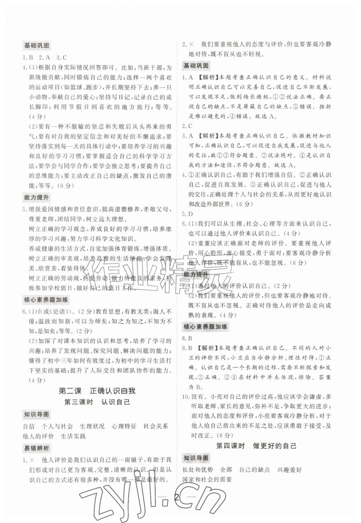 2026年我的作业七年级道德与法治上册人教版河南专版&nbsp;参考答案第2页