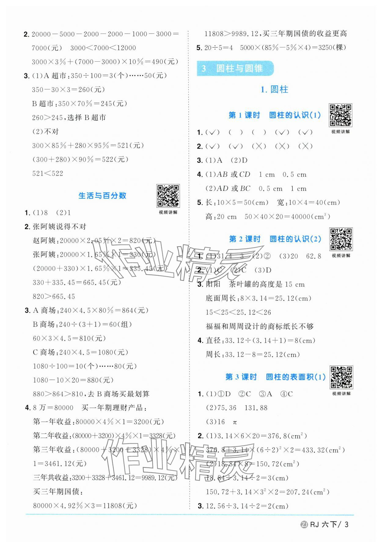 2025年陽光同學(xué)課時全優(yōu)訓(xùn)練六年級數(shù)學(xué)下冊人教版浙江專版 參考答案第3頁