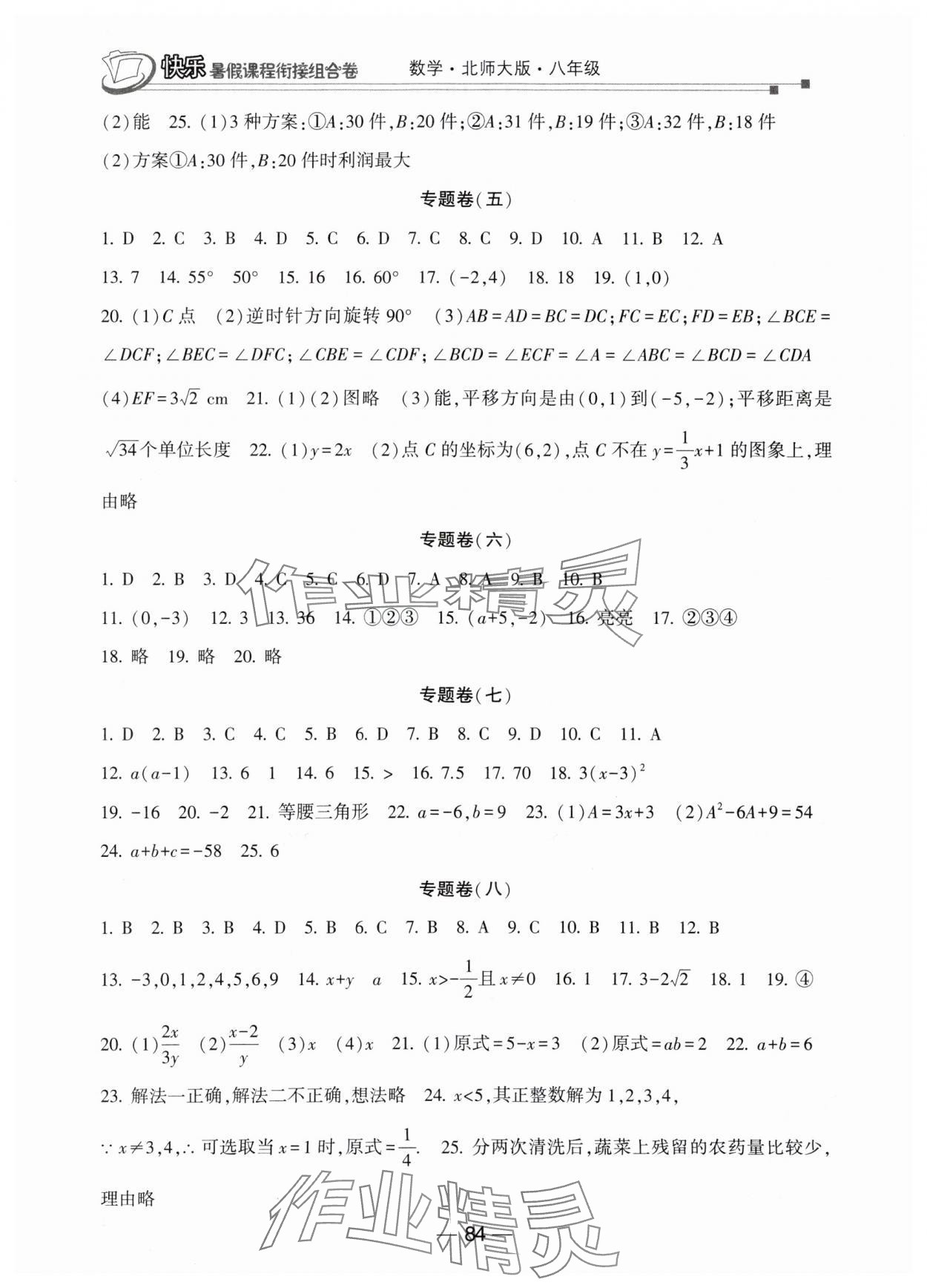 2025年快乐暑假课程衔接组合卷八年级数学北师大版 参考答案第2页