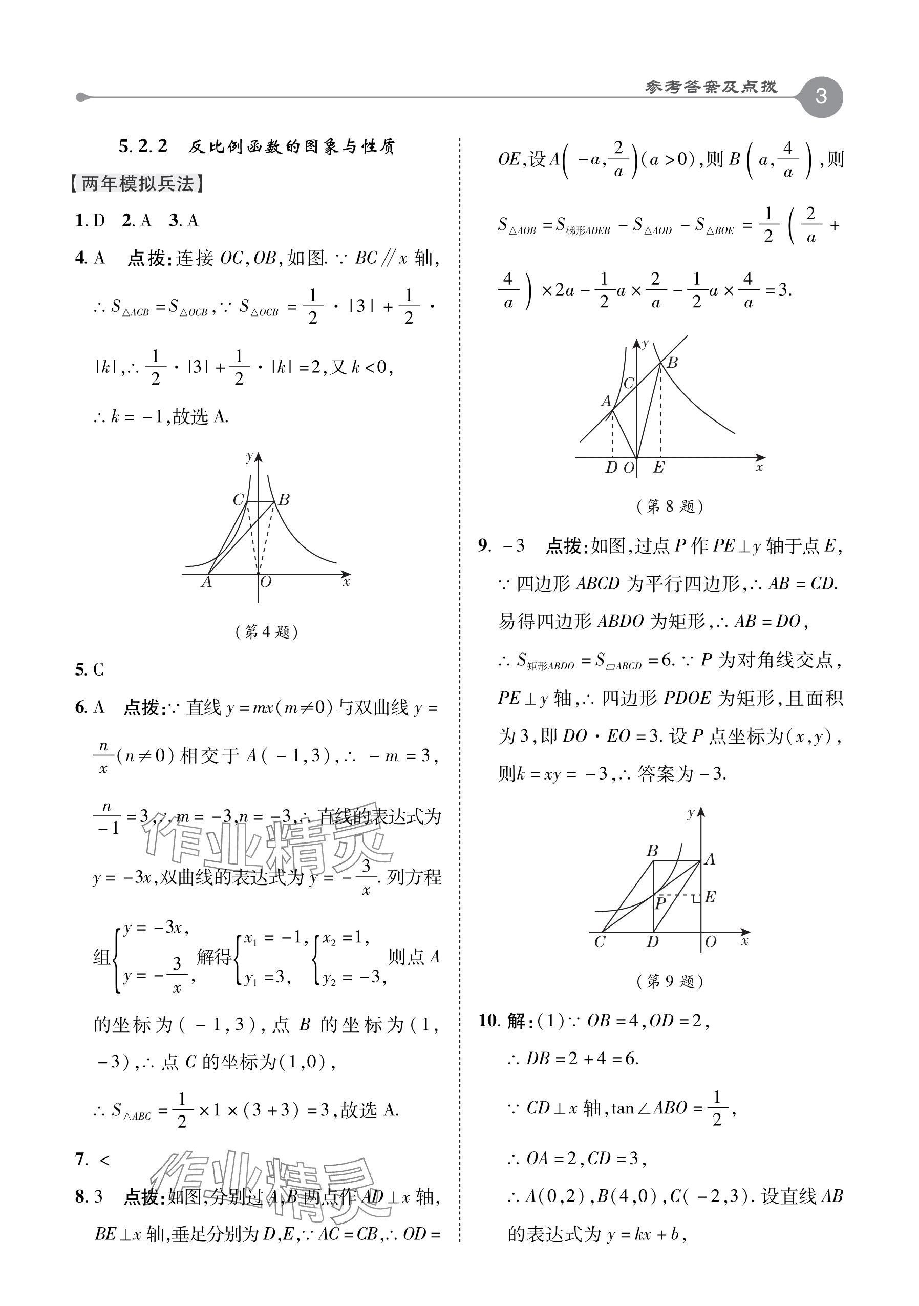 2024年特高級教師點撥九年級數(shù)學下冊青島版 參考答案第3頁