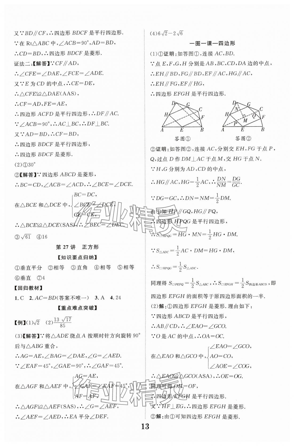 2024年中教联中考新突破数学福建专版 参考答案第13页