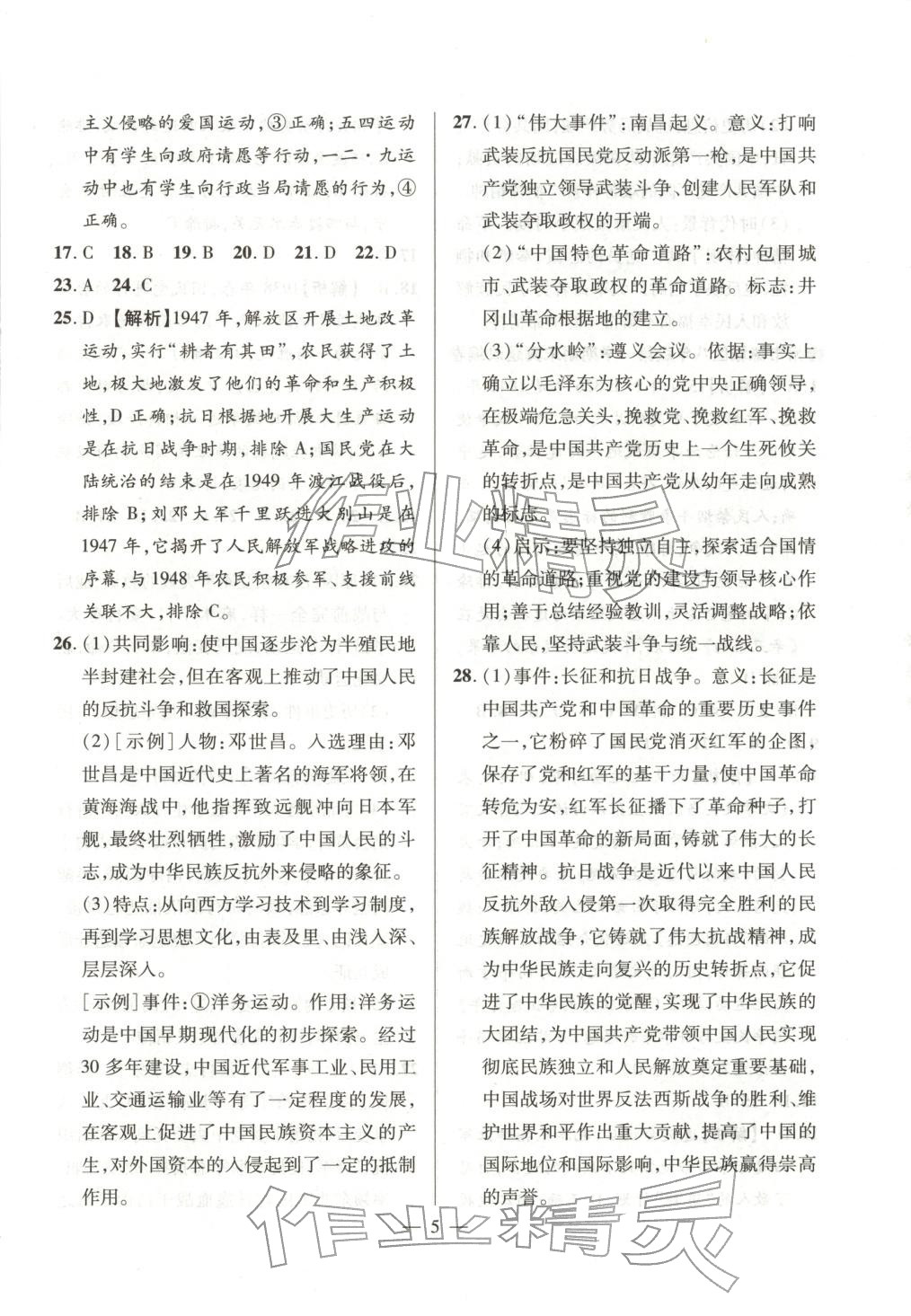 2025年考前示范卷八年級歷史上冊人教版&nbsp;第5頁