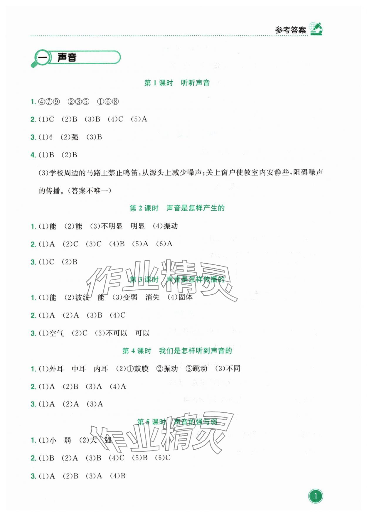 2024年黃岡小狀元作業(yè)本四年級科學(xué)上冊教科版 參考答案第1頁