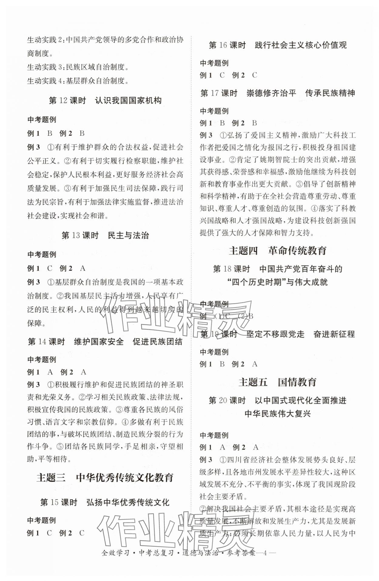 2025年全效學(xué)習(xí)中考總復(fù)習(xí)道德與法治中考四川專版&nbsp;參考答案第3頁