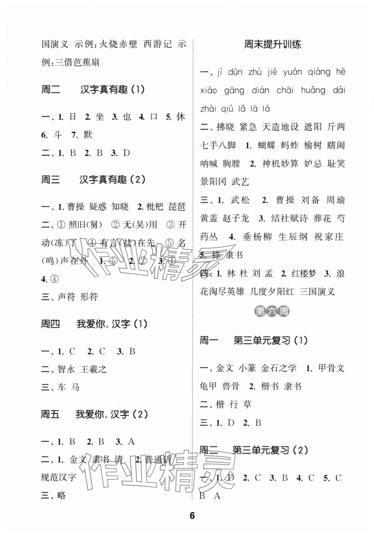 2024年通城學(xué)典默寫(xiě)能手五年級(jí)語(yǔ)文下冊(cè)人教版 參考答案第6頁(yè)