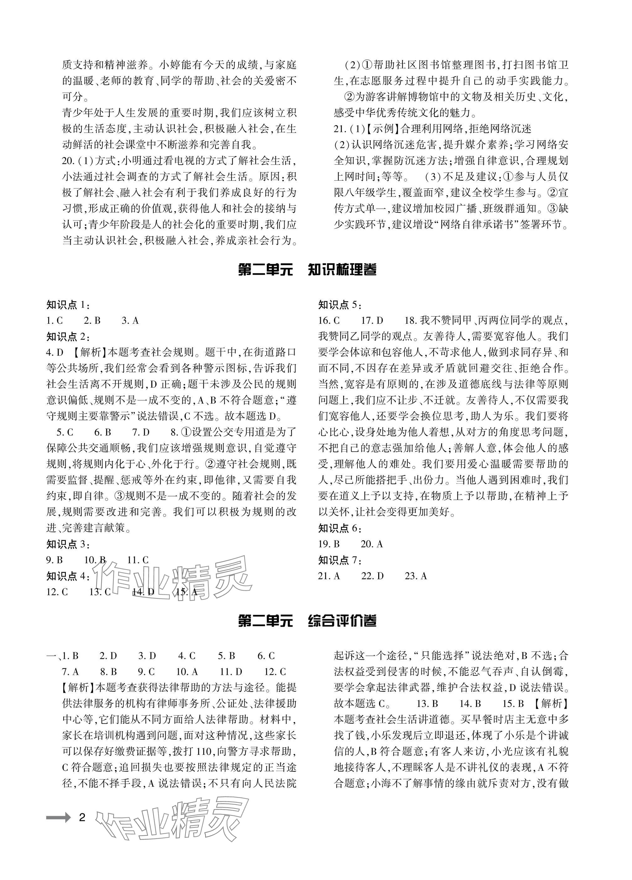 2025年节节高大象出版社八年级道德与法治上册人教版 参考答案第2页