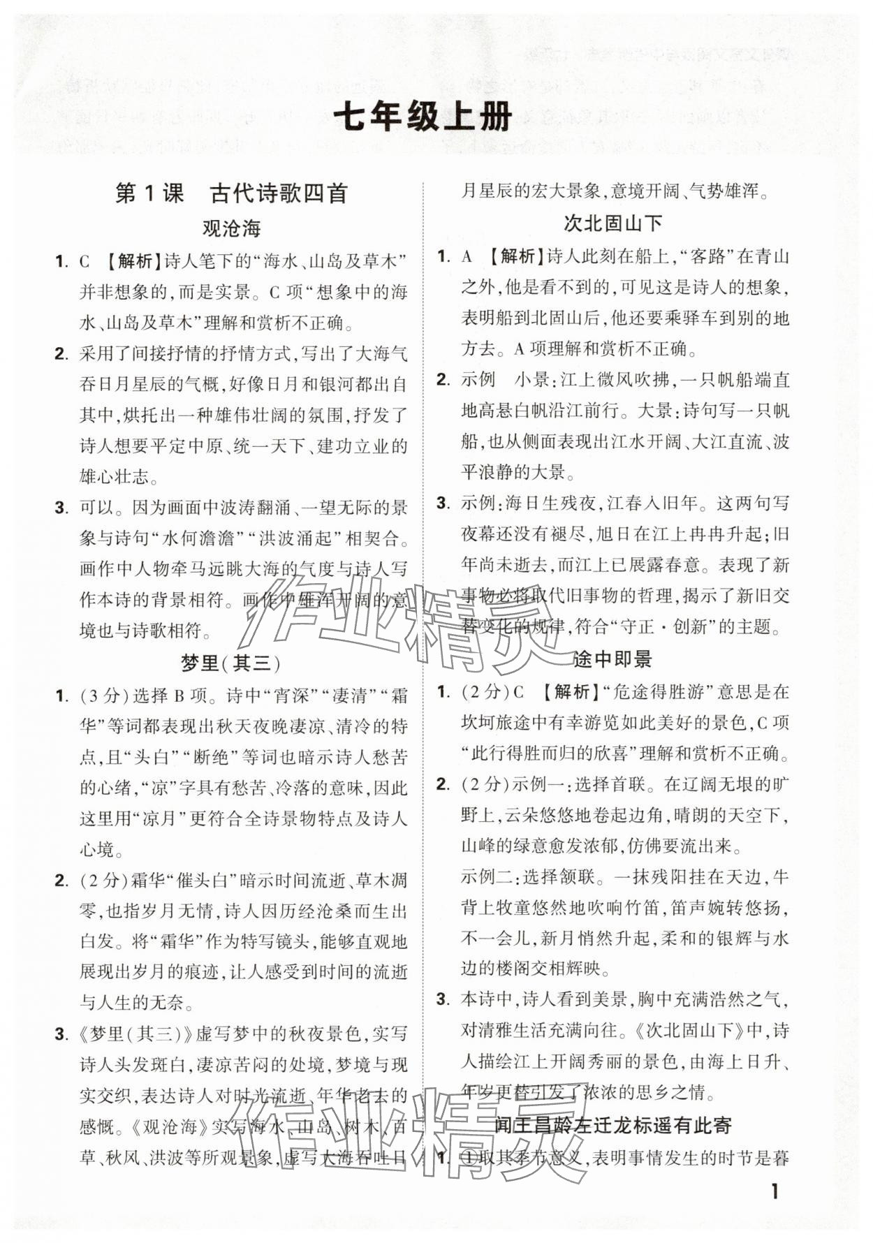 20256万唯中考课外文言文阅读七年级语文上册人教版 第1页