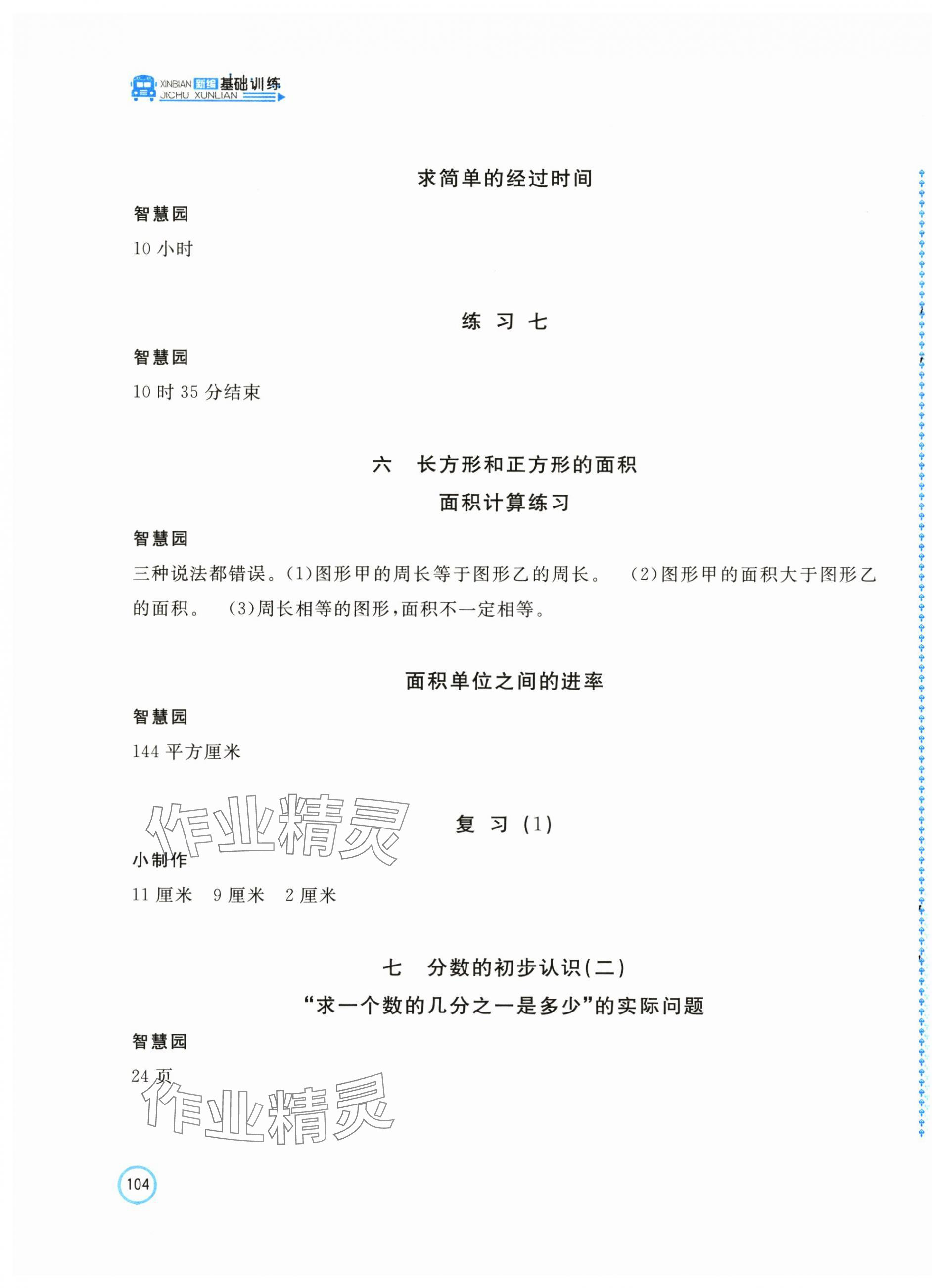 2025年新編基礎(chǔ)訓(xùn)練三年級(jí)數(shù)學(xué)下冊(cè)蘇教版 第3頁(yè)