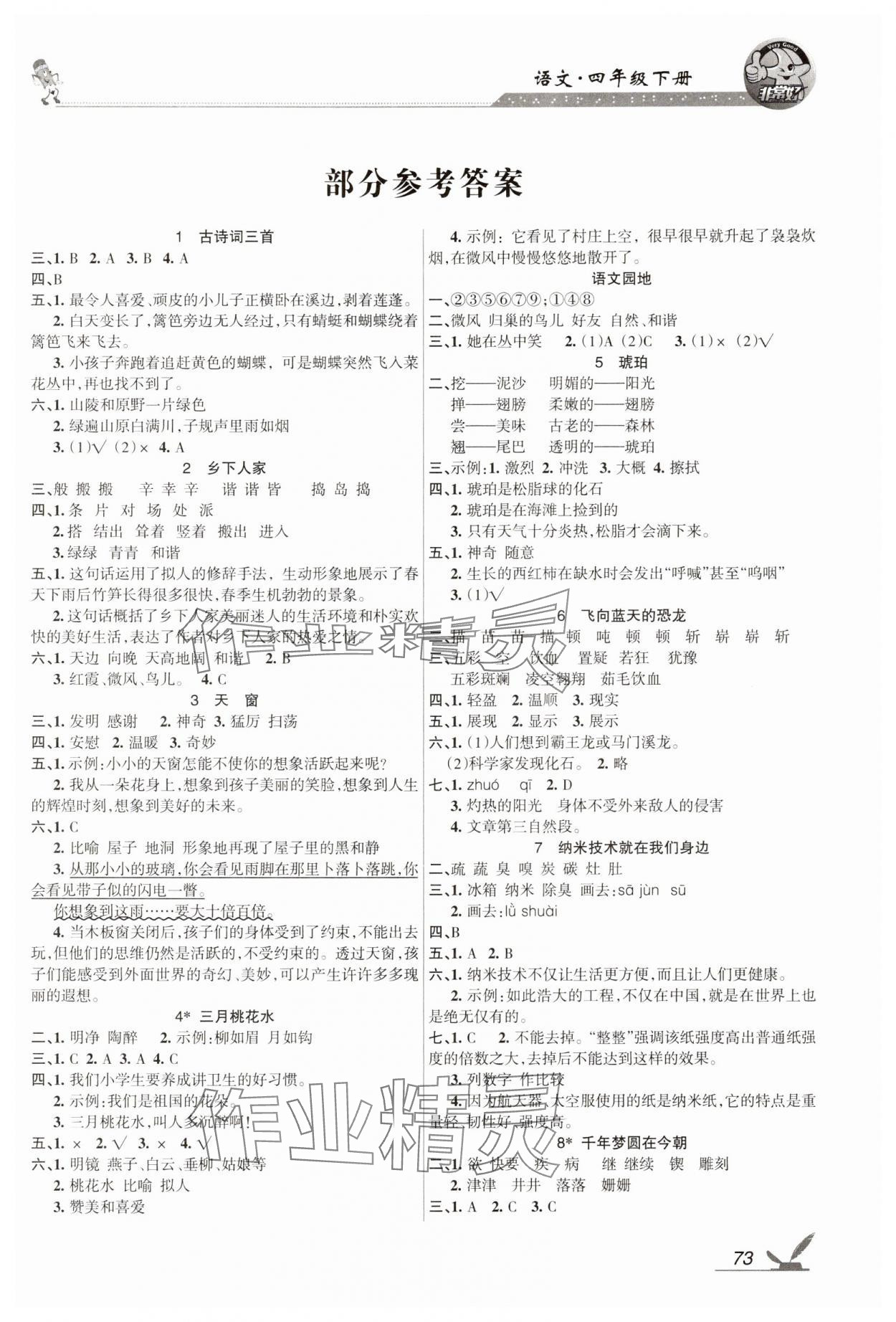 2025年全新巩固练习四年级语文下册人教版 参考答案第1页