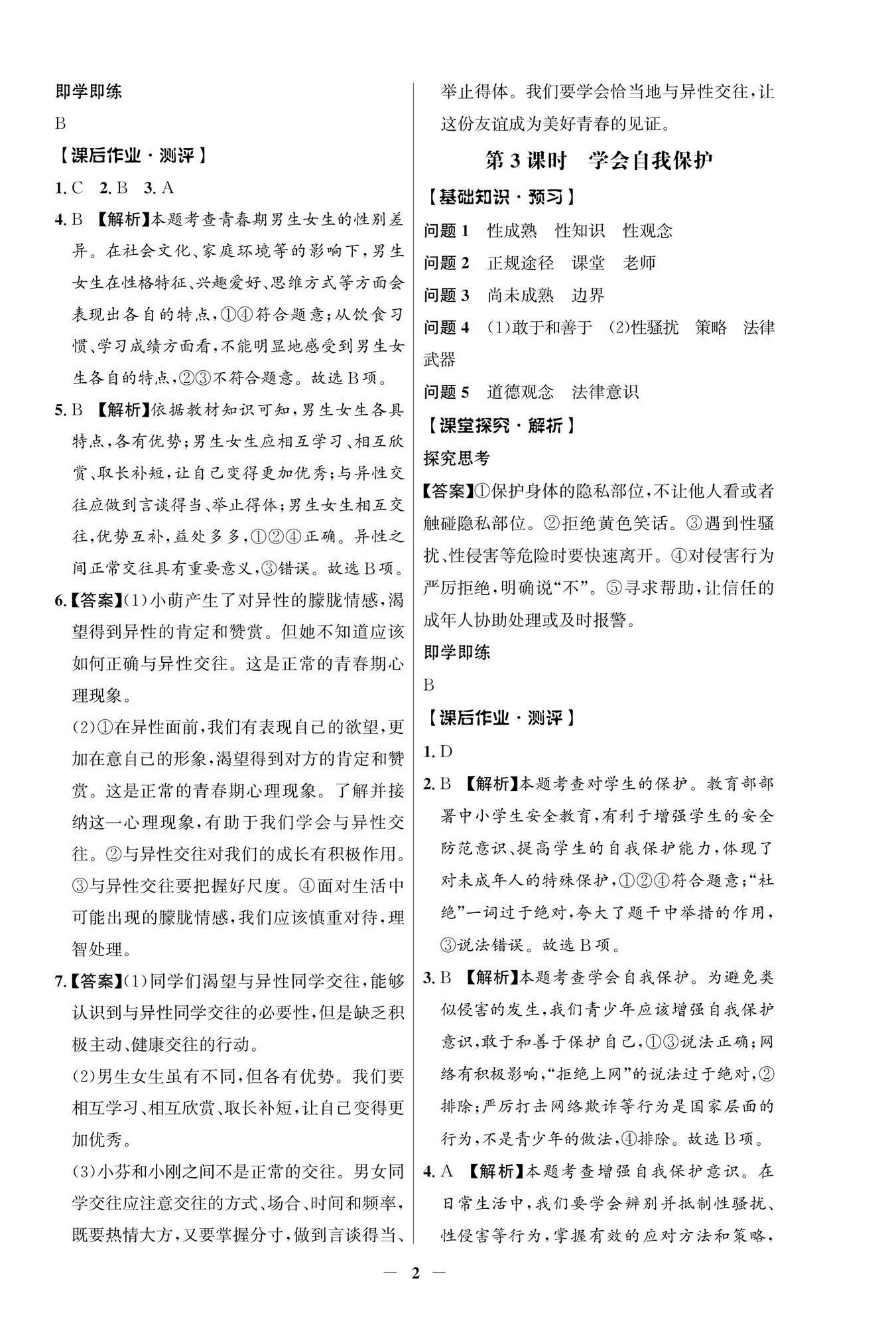 2026年同步解析与测评学考练七年级道德与法治下册人教版江苏专版&nbsp;第2页