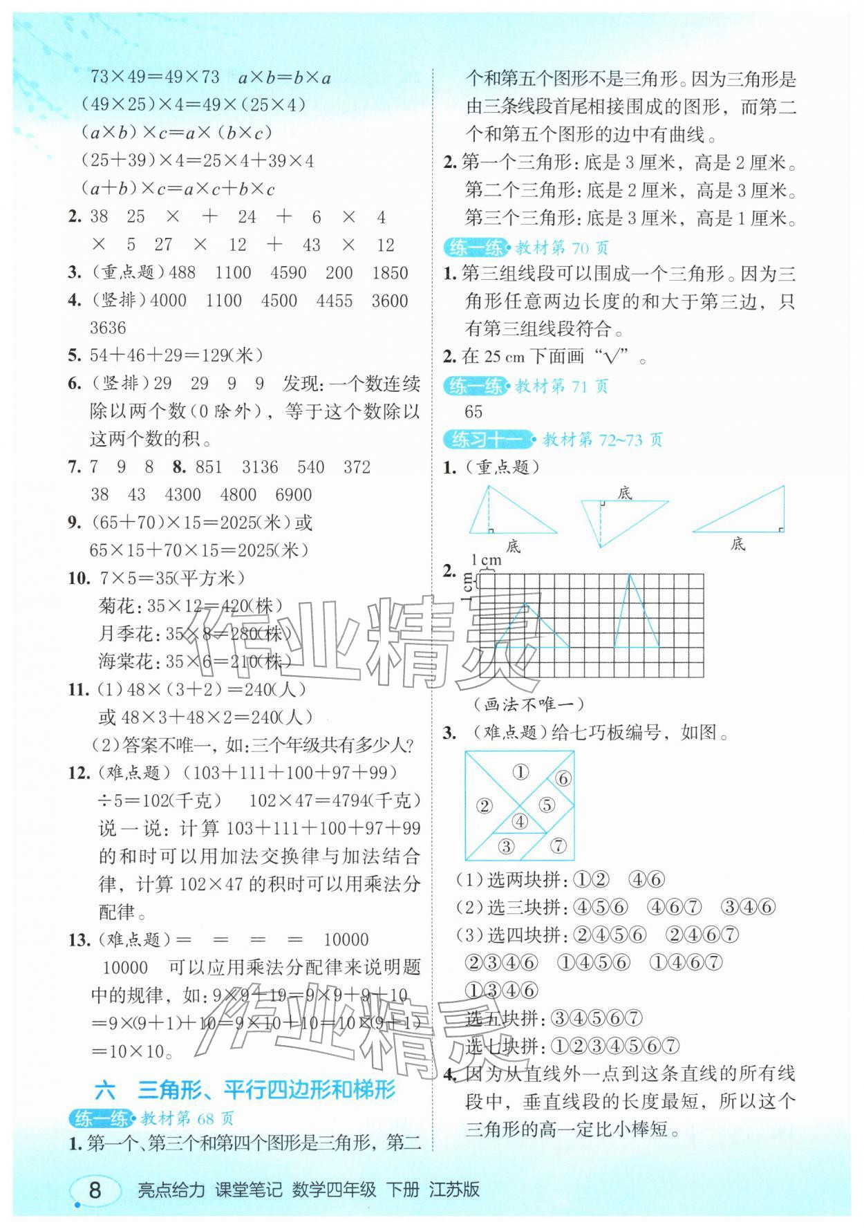 2026年亮点给力课堂笔记四年级数学下册苏教版&nbsp;第6页