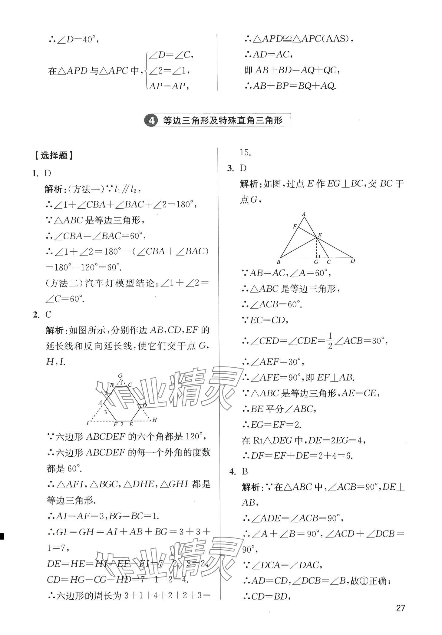 2024年學(xué)魁母題清單八年級數(shù)學(xué)全一冊通用版 第27頁