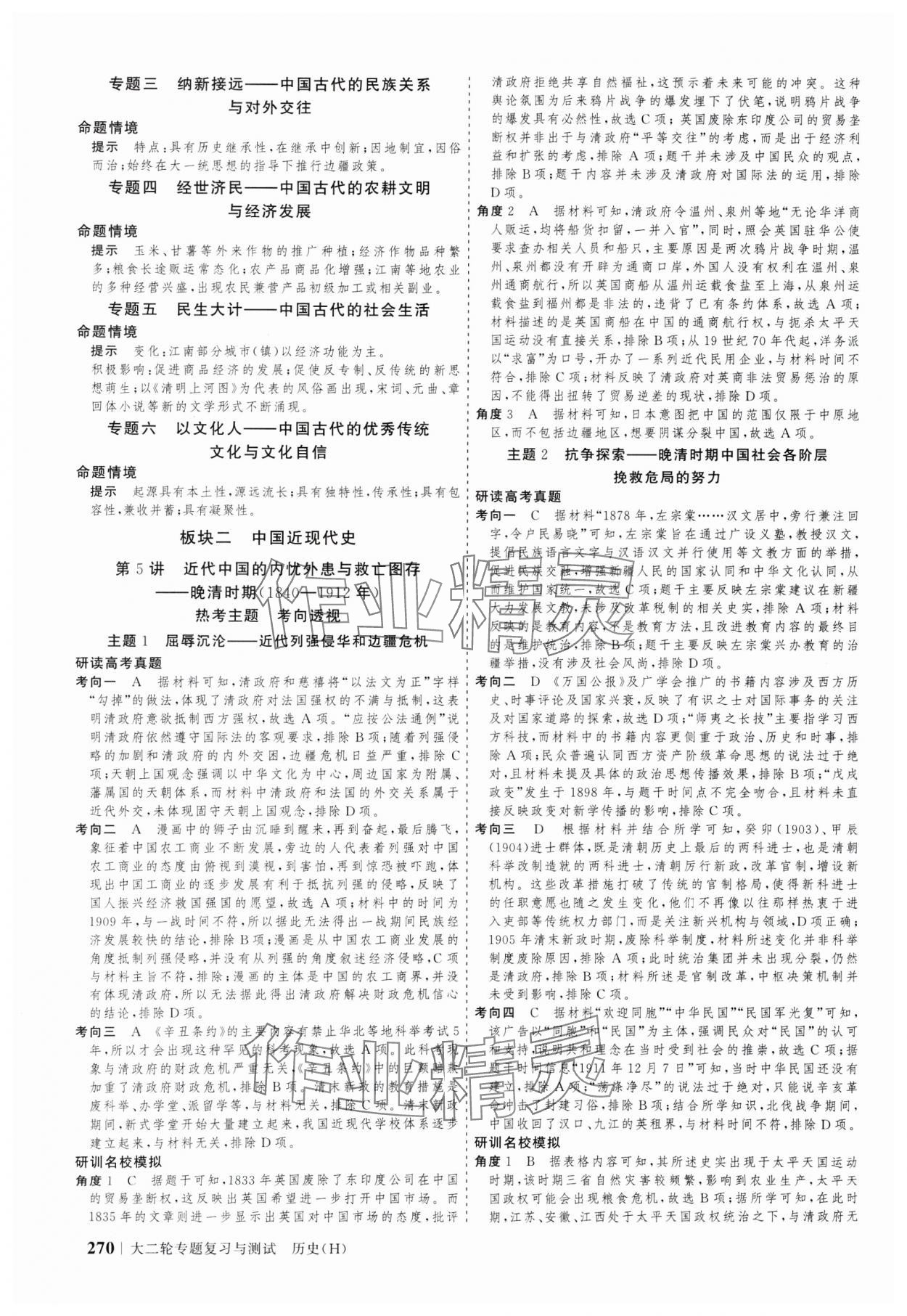 2025年高考領(lǐng)航歷史大二輪專題復習與測試 參考答案第8頁