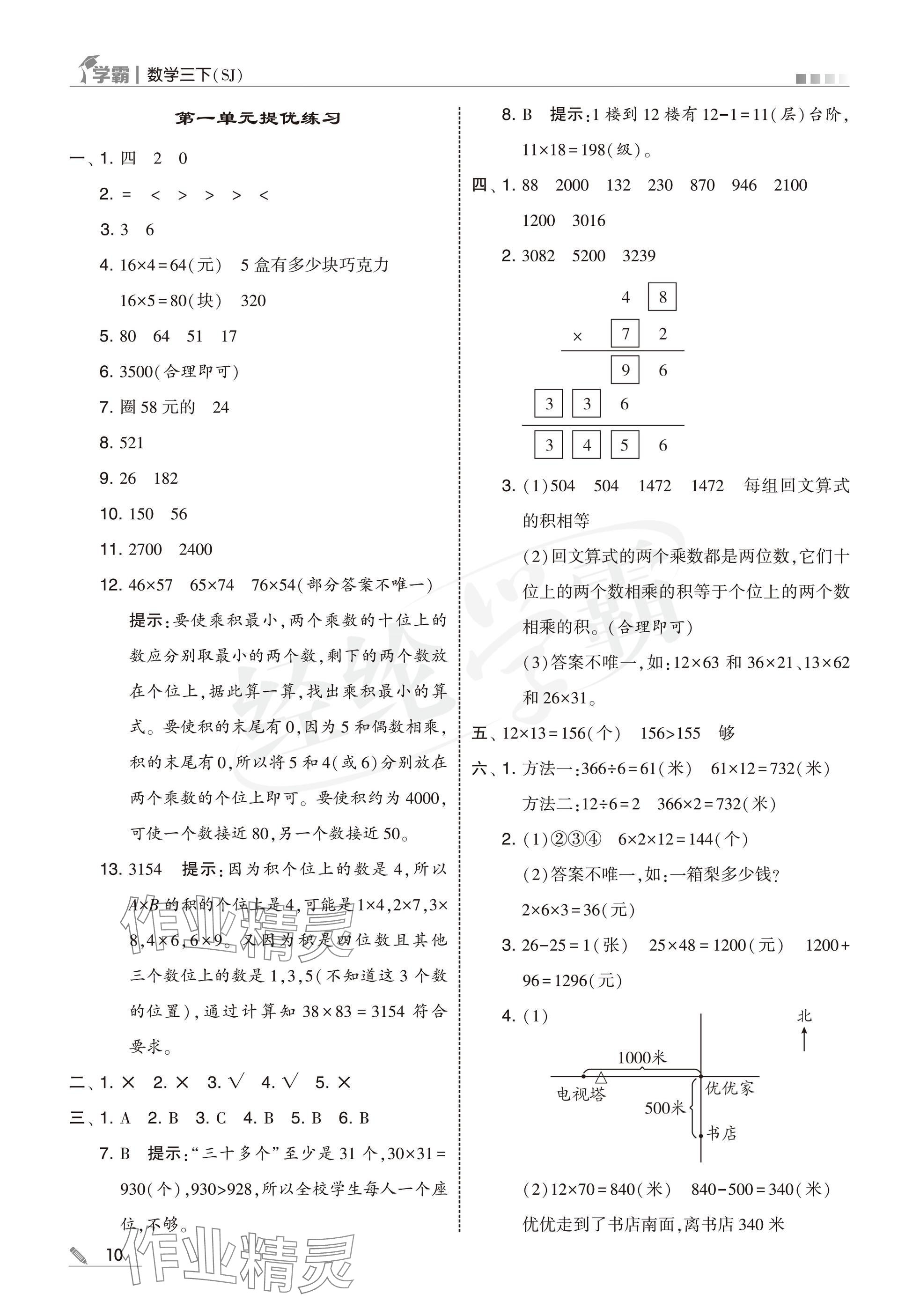 2025年學(xué)霸三年級數(shù)學(xué)下冊蘇教版 參考答案第10頁