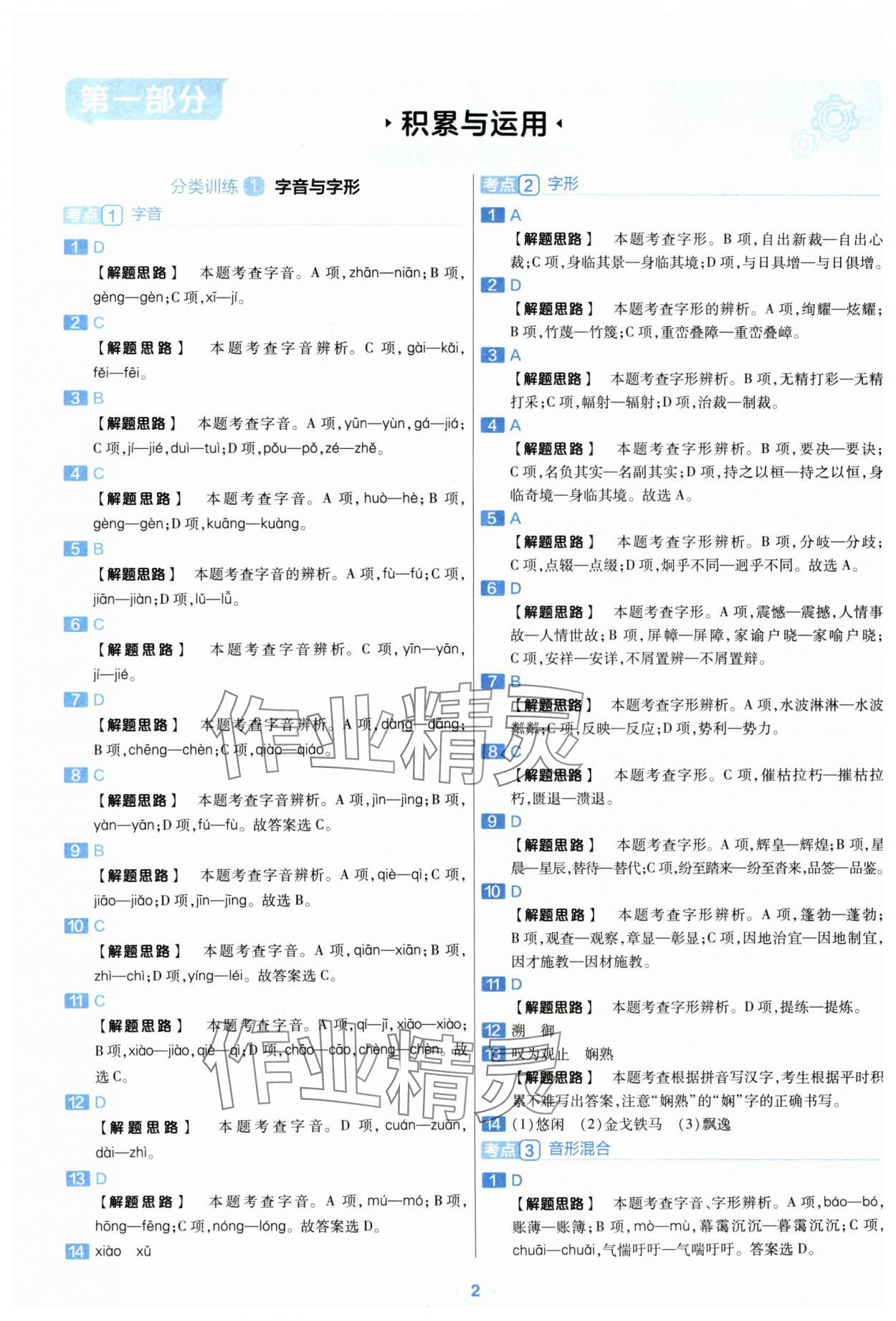 2024年金考卷中考真題分類(lèi)訓(xùn)練語(yǔ)文 參考答案第1頁(yè)