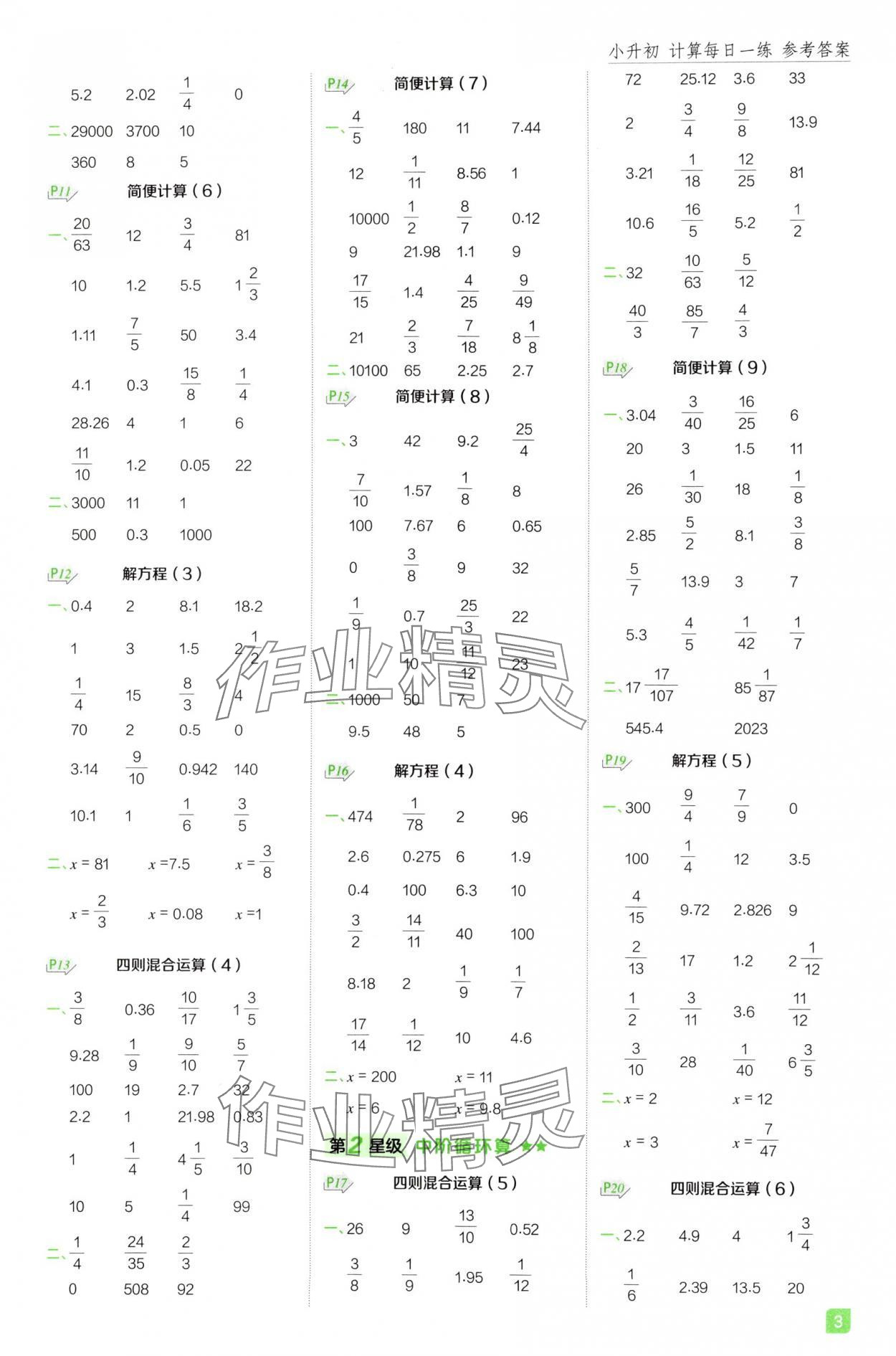 2025年星级计算天天练六年级数学下册人教版F专版 参考答案第2页
