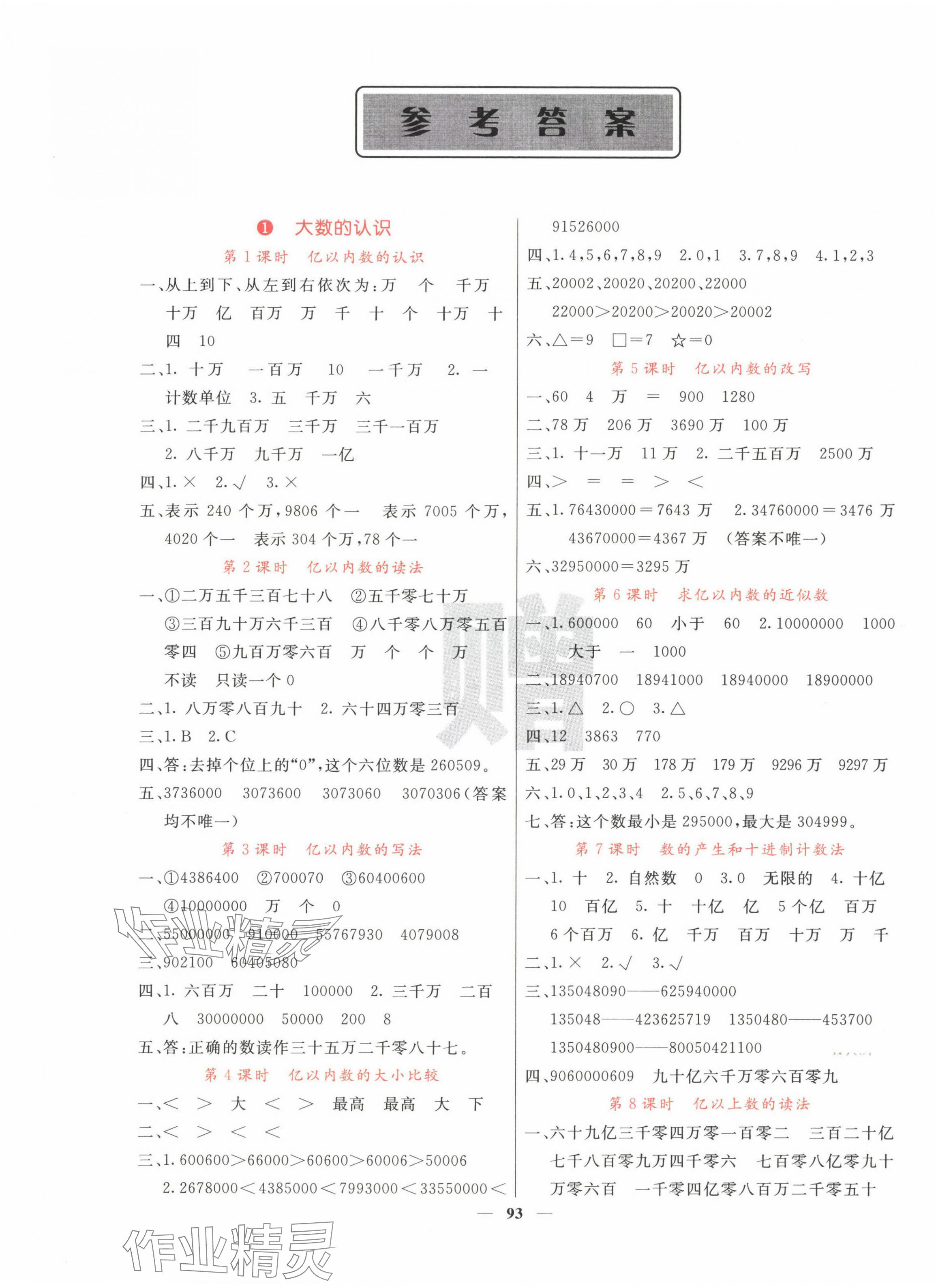 2024年課堂點(diǎn)睛四年級數(shù)學(xué)上冊人教版 第1頁