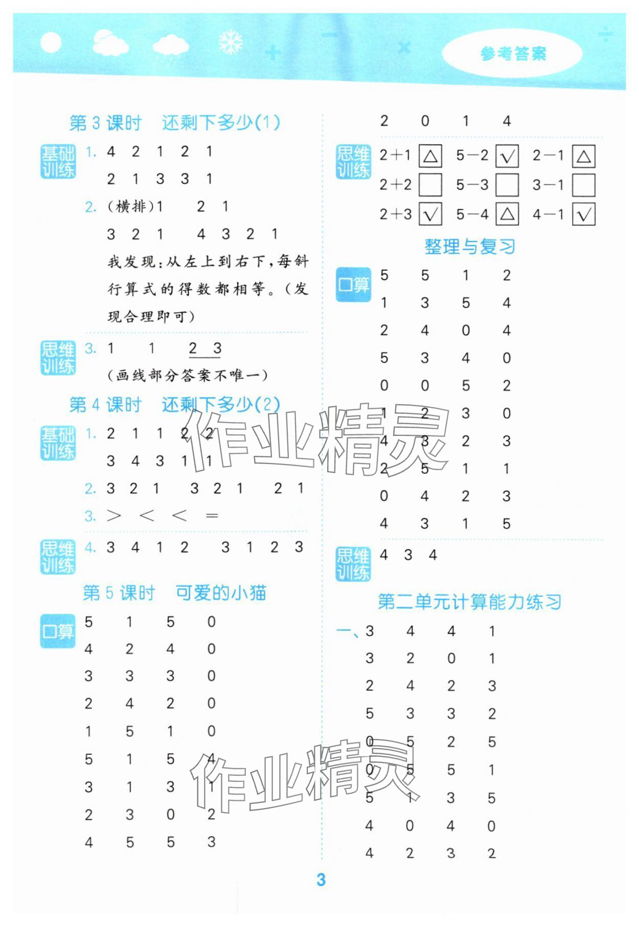 2025年口算大通關(guān)一年級數(shù)學(xué)上冊北師大版 參考答案第3頁